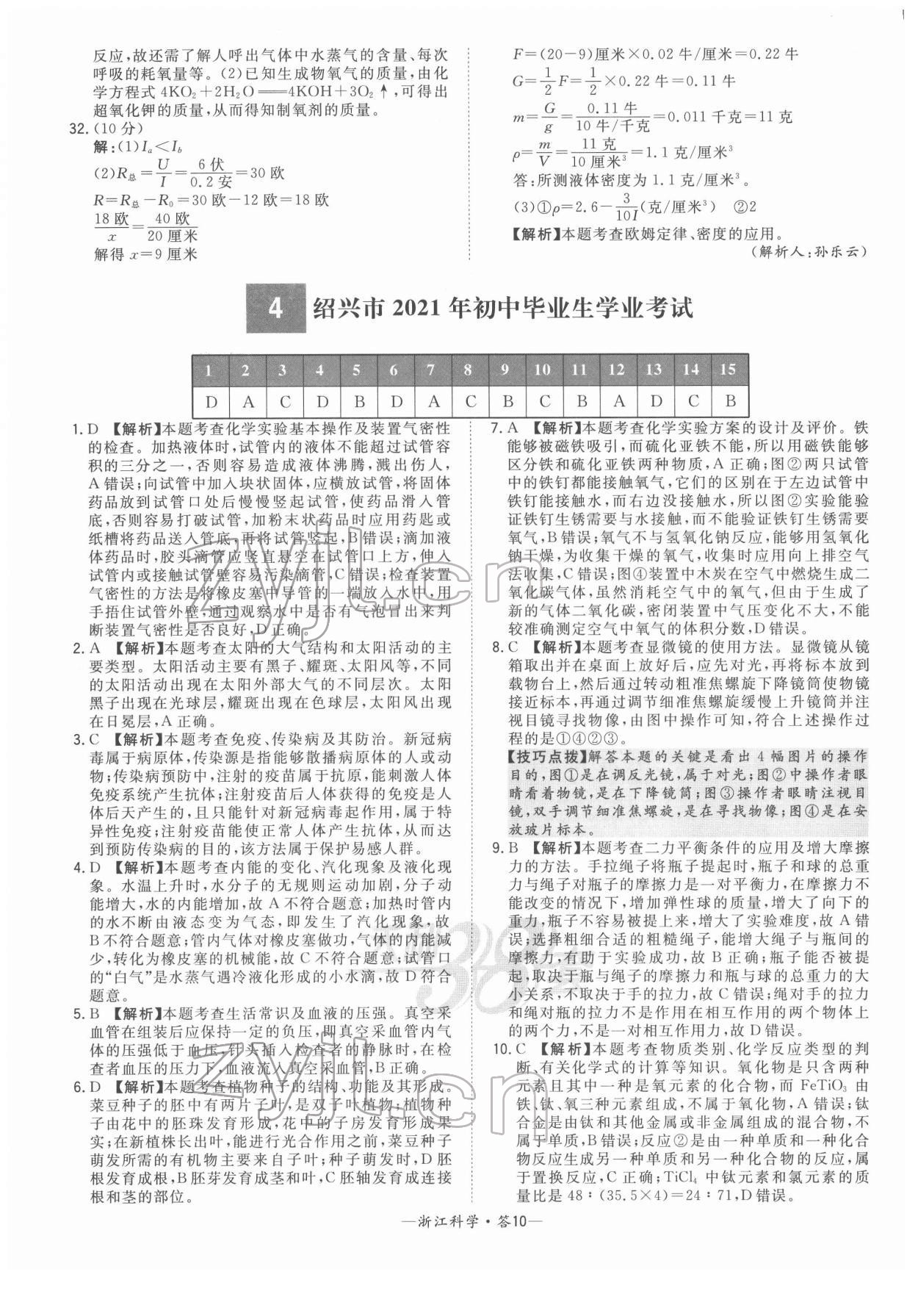 2022年天利38套中考试题精粹科学浙江专版 参考答案第10页