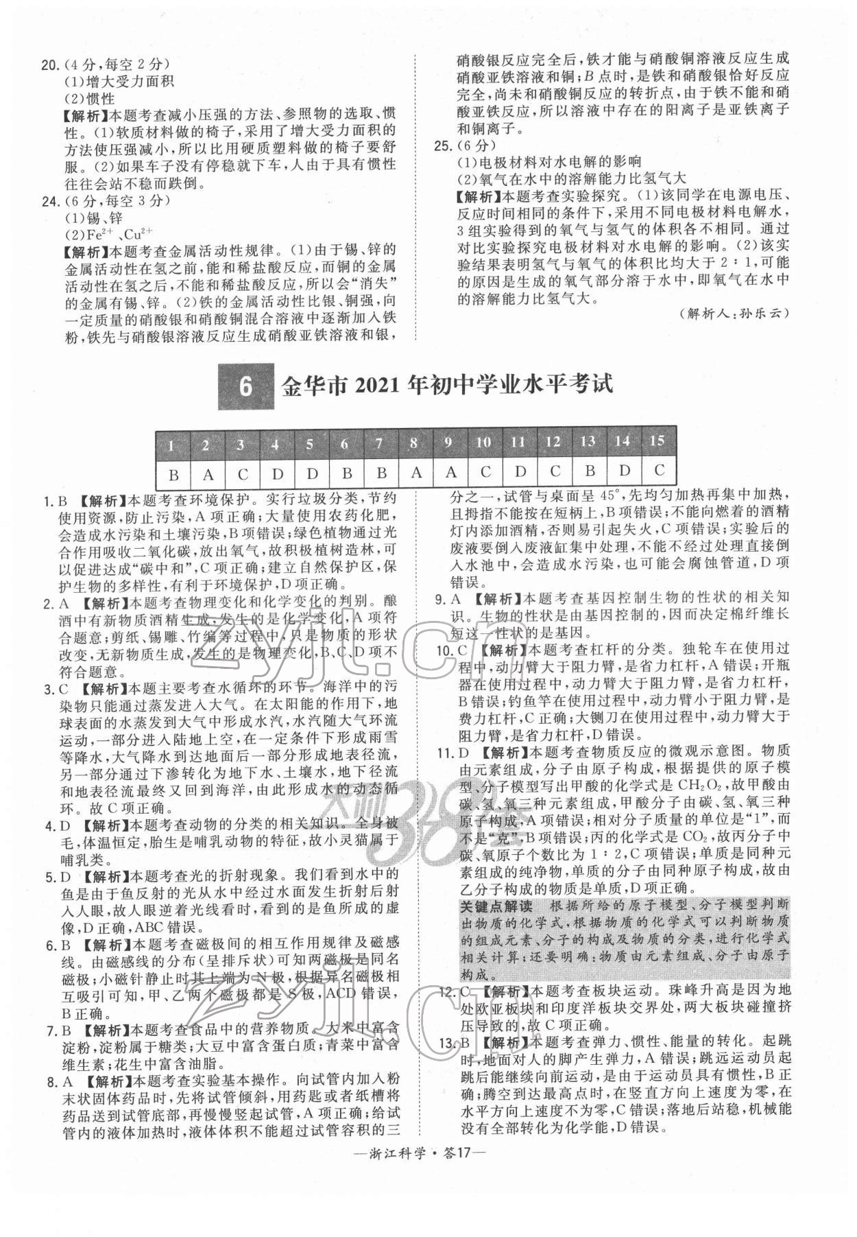 2022年天利38套中考试题精粹科学浙江专版 参考答案第17页