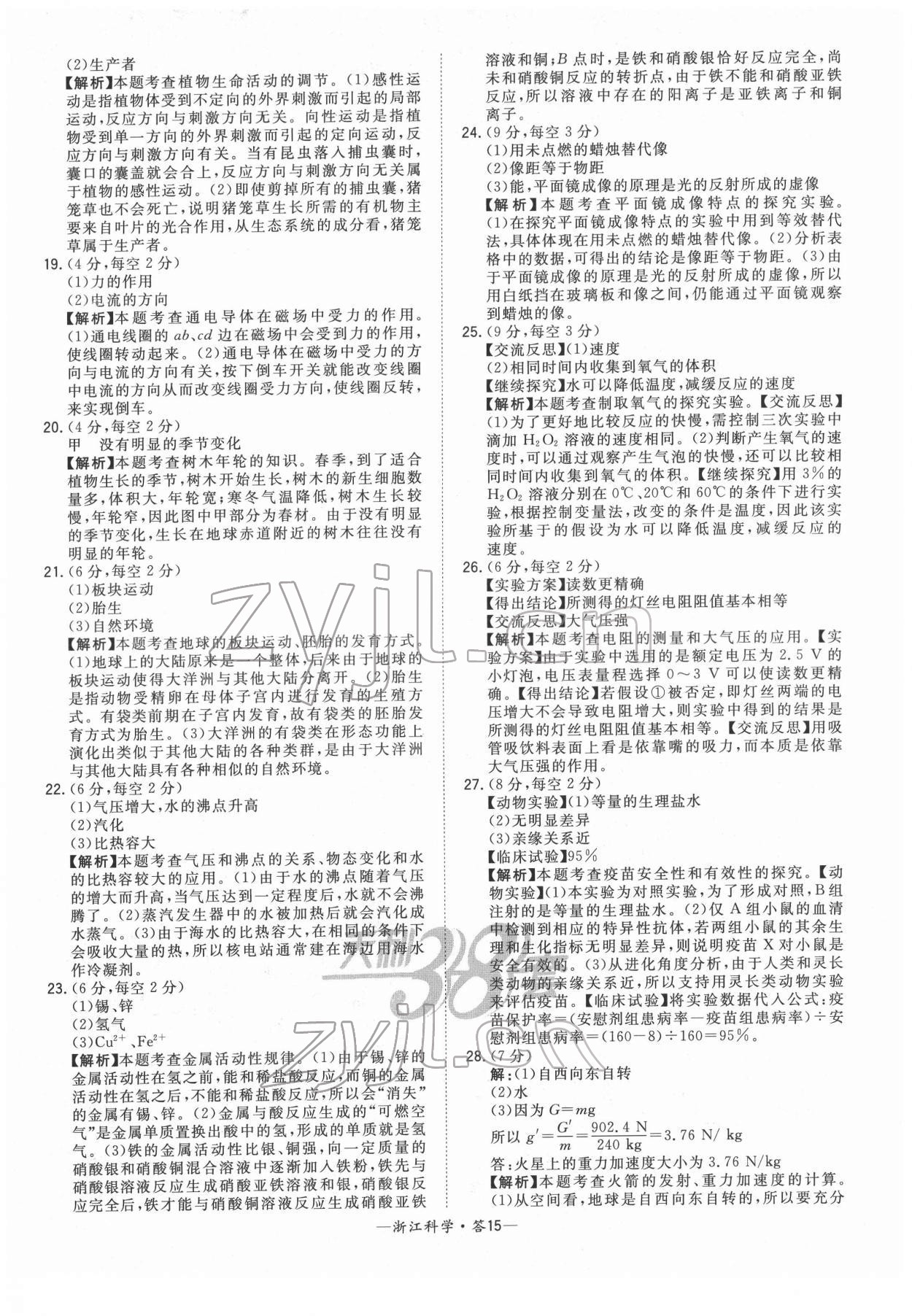 2022年天利38套中考试题精粹科学浙江专版 参考答案第15页