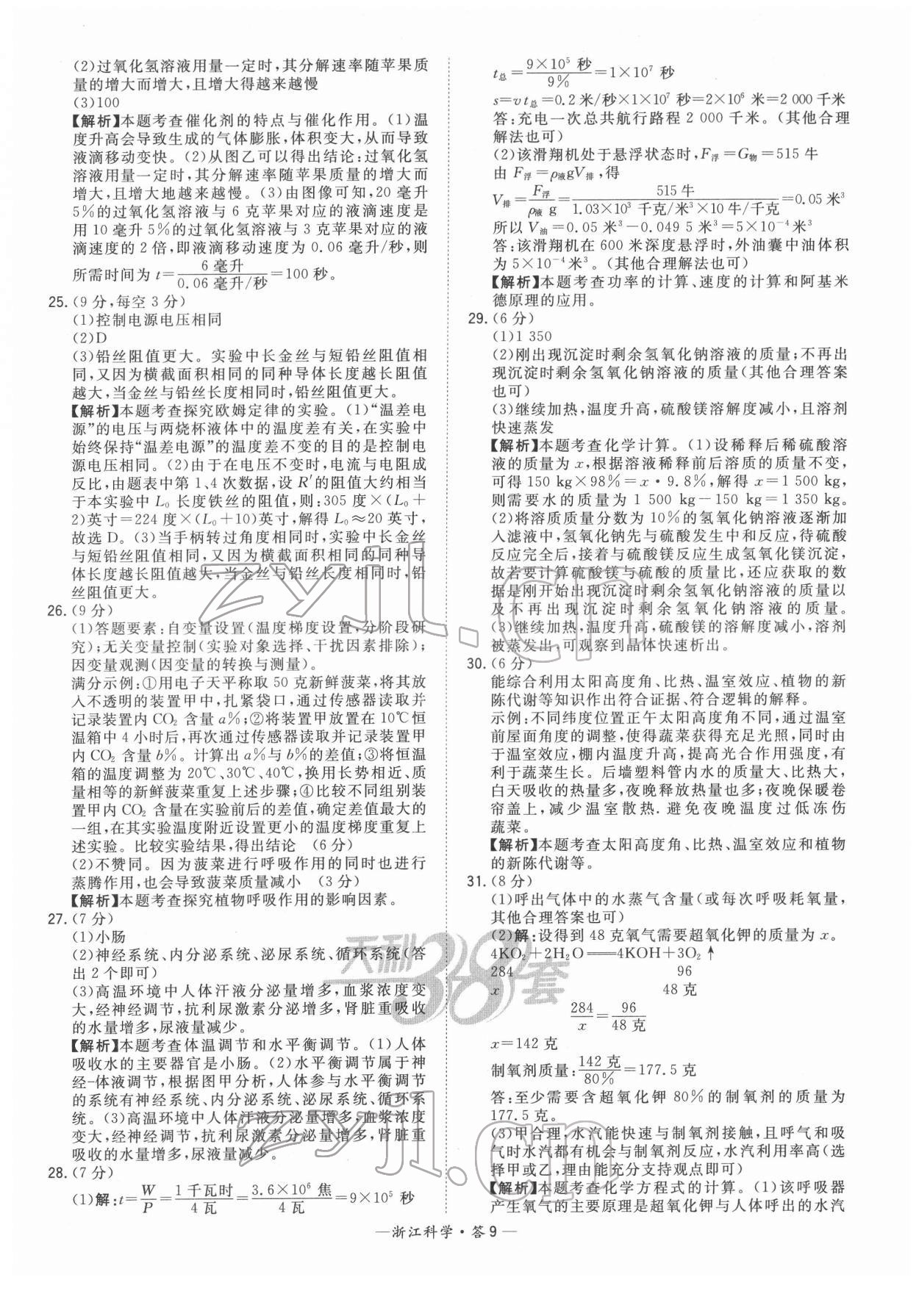 2022年天利38套中考试题精粹科学浙江专版 参考答案第9页