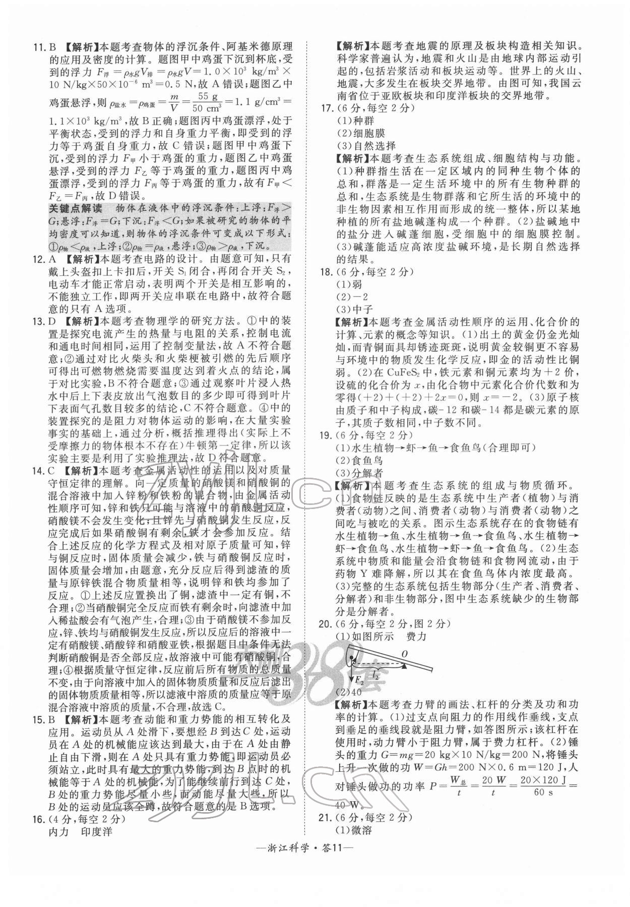 2022年天利38套中考试题精粹科学浙江专版 参考答案第11页