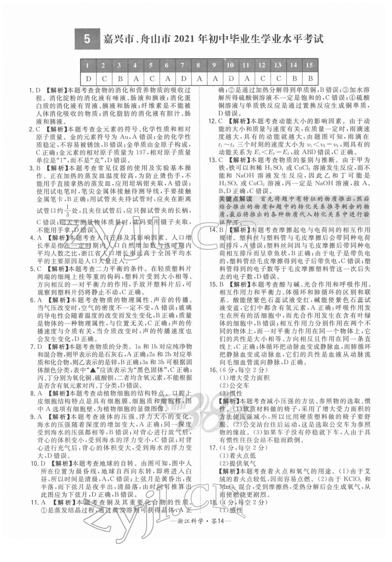 2022年天利38套中考试题精粹科学浙江专版 参考答案第14页