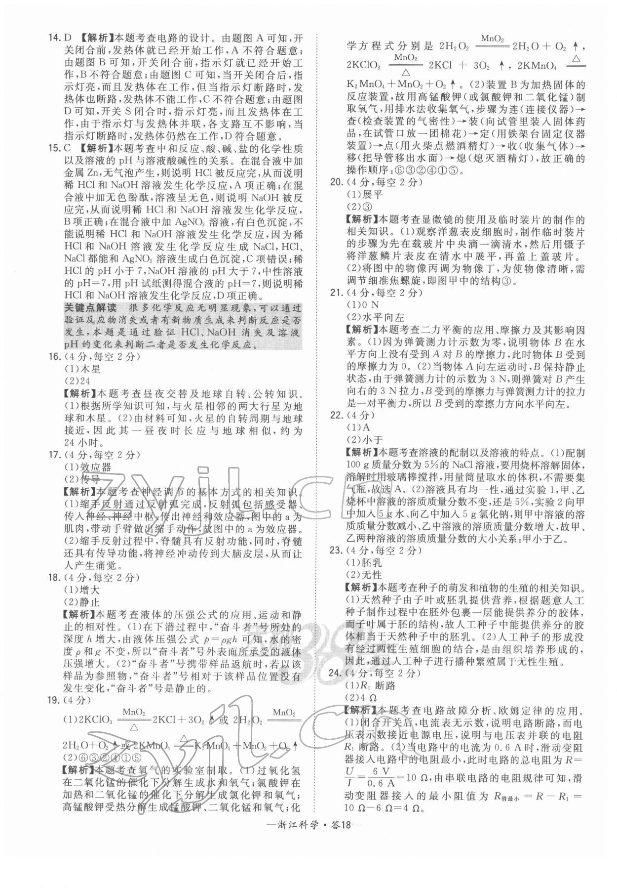 2022年天利38套中考試題精粹科學(xué)浙江專版 參考答案第18頁