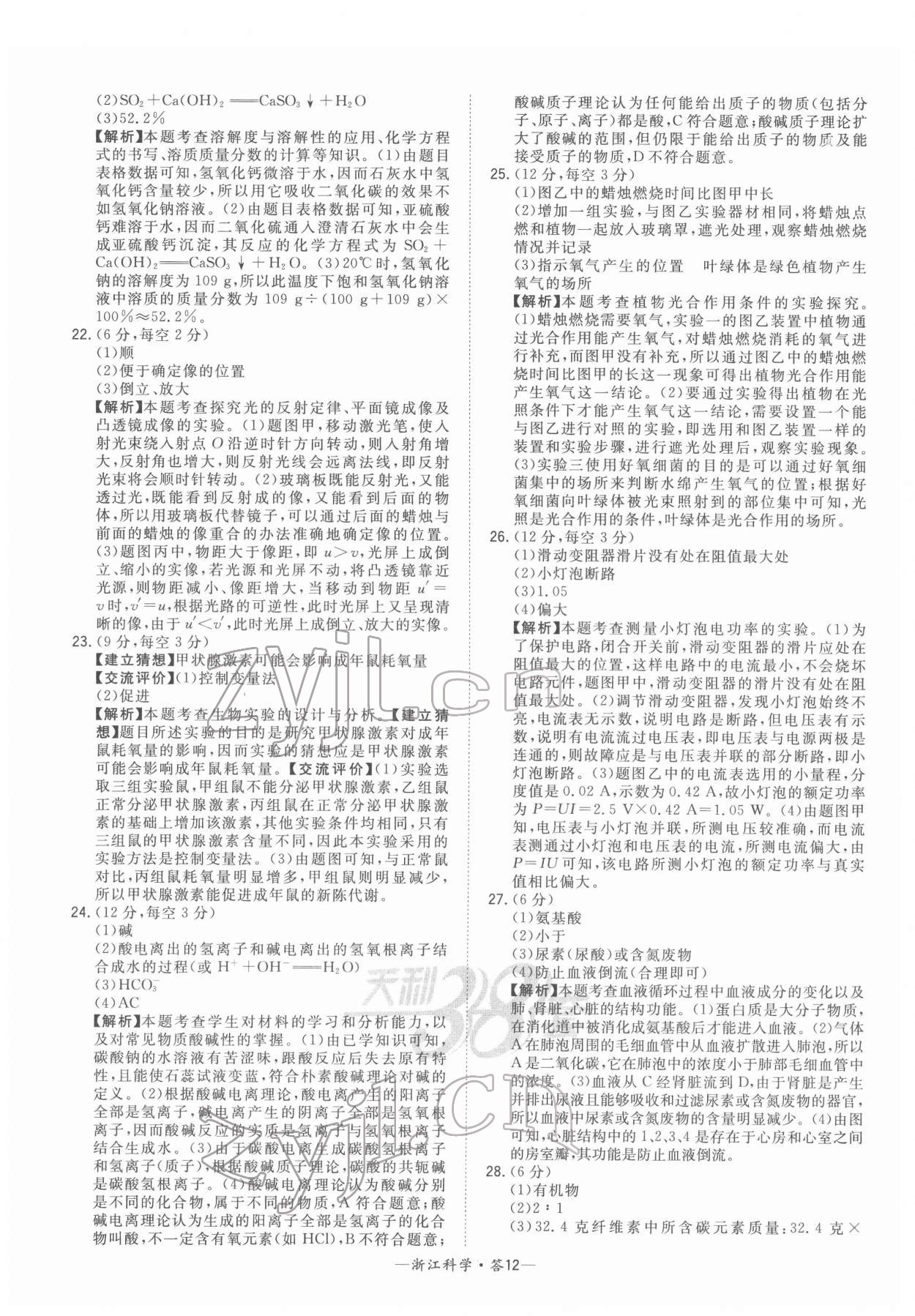 2022年天利38套中考试题精粹科学浙江专版 参考答案第12页