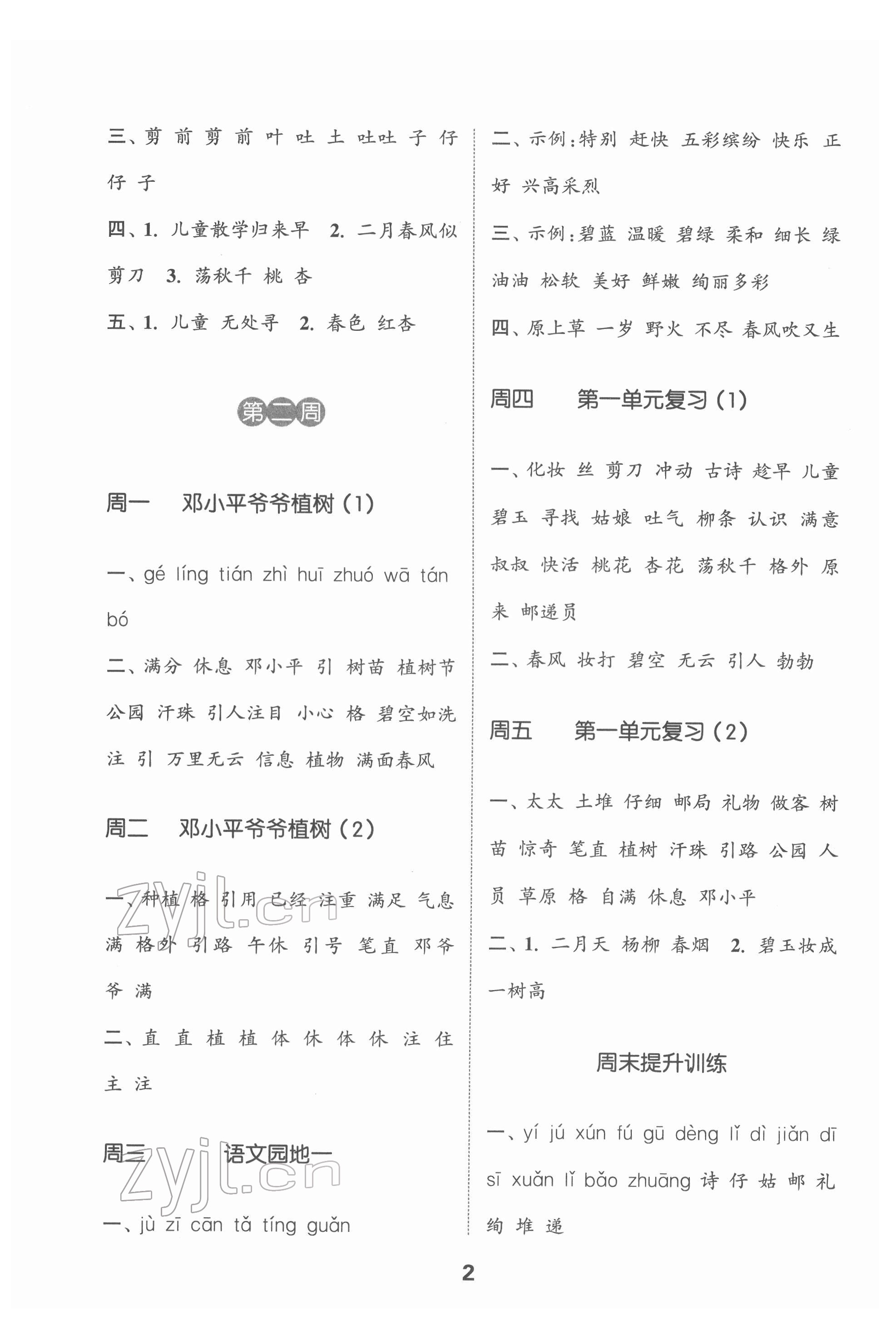 2022年通城學(xué)典默寫能手二年級語文下冊人教版 第2頁