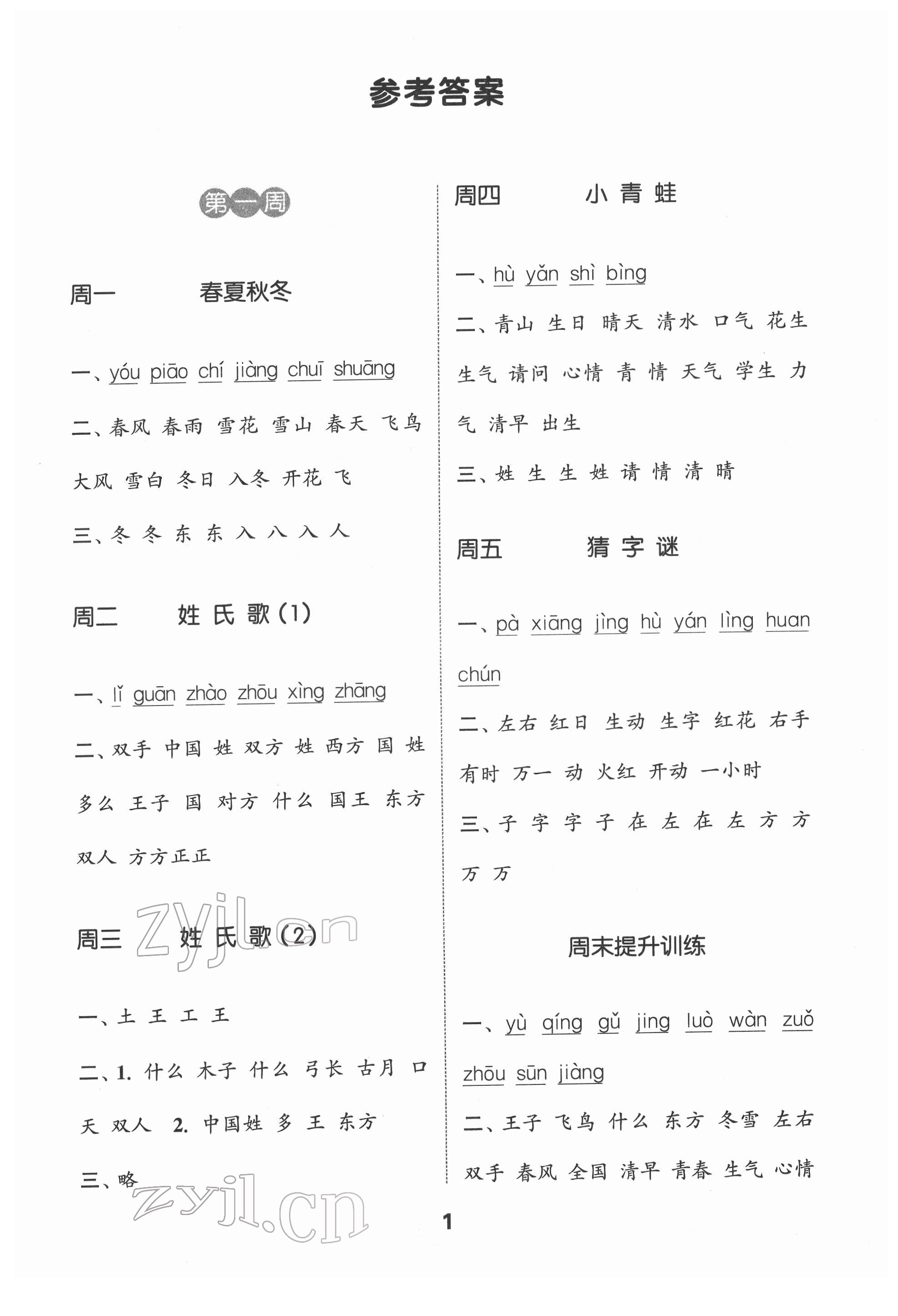 2022年通城學(xué)典默寫能手一年級(jí)語文下冊(cè)人教版 第1頁