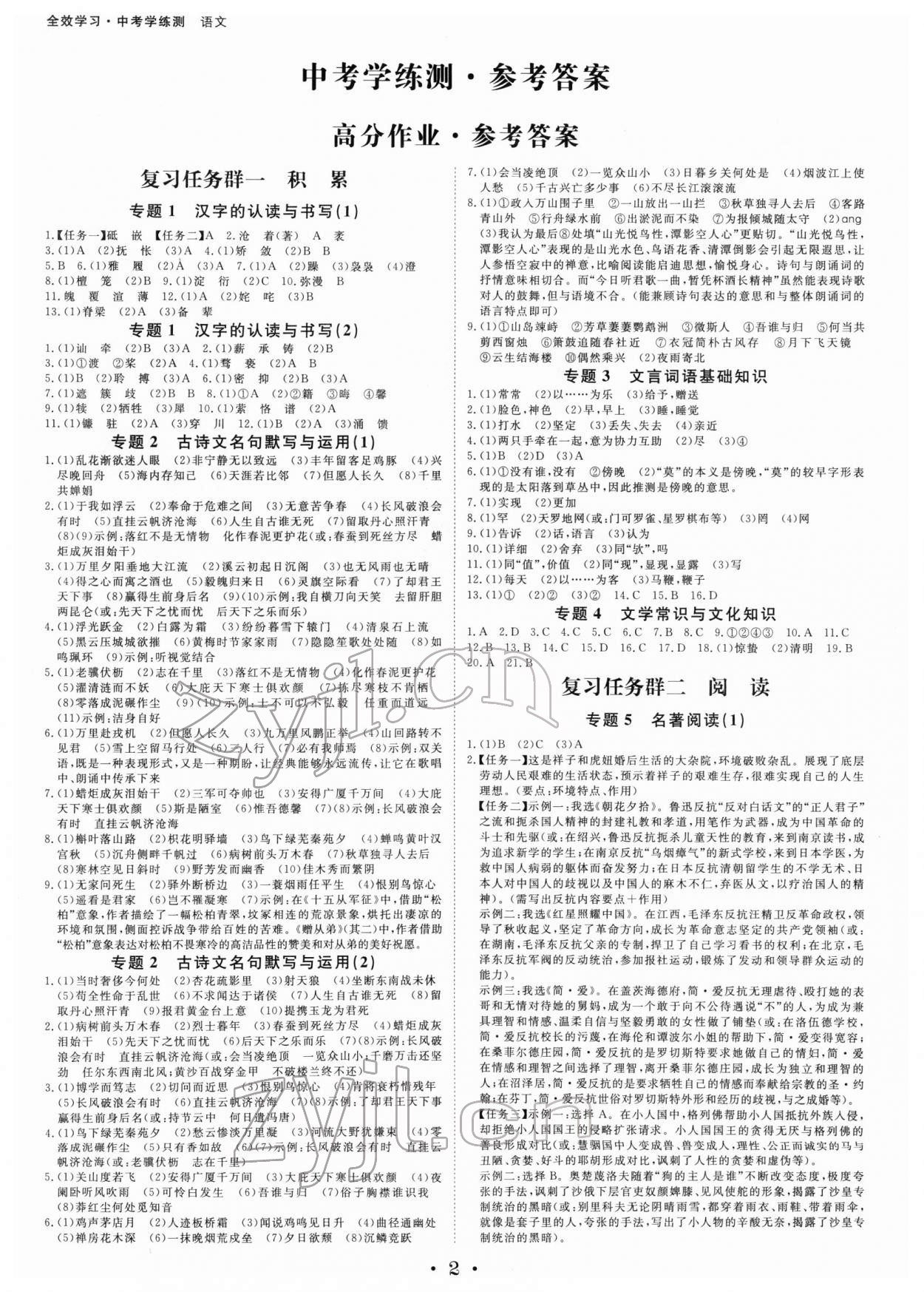 2022年全效學(xué)習(xí)中考學(xué)練測語文寧波專版 參考答案第1頁