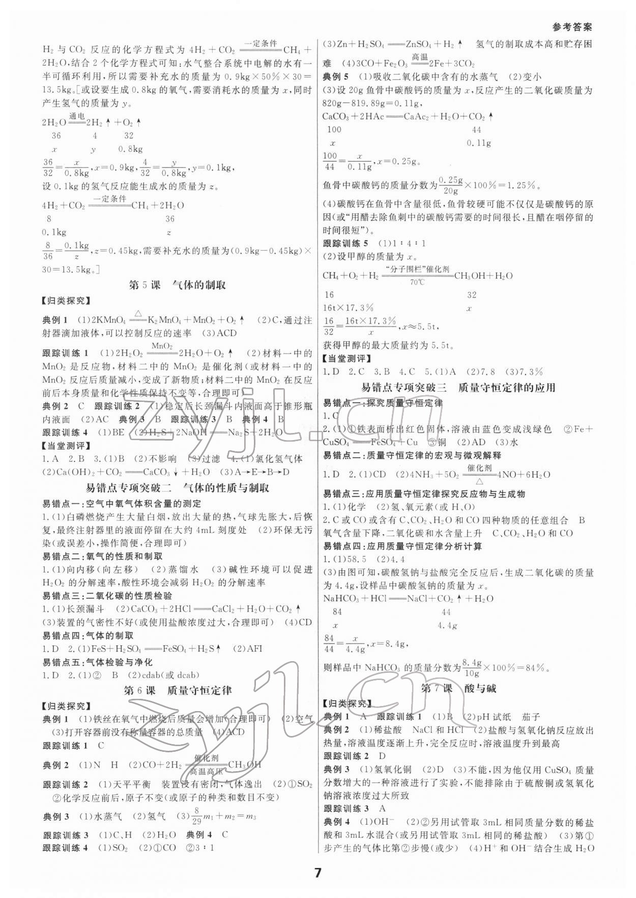 2022年全效學(xué)習(xí)中考學(xué)練測(cè)科學(xué)寧波專版 參考答案第6頁(yè)