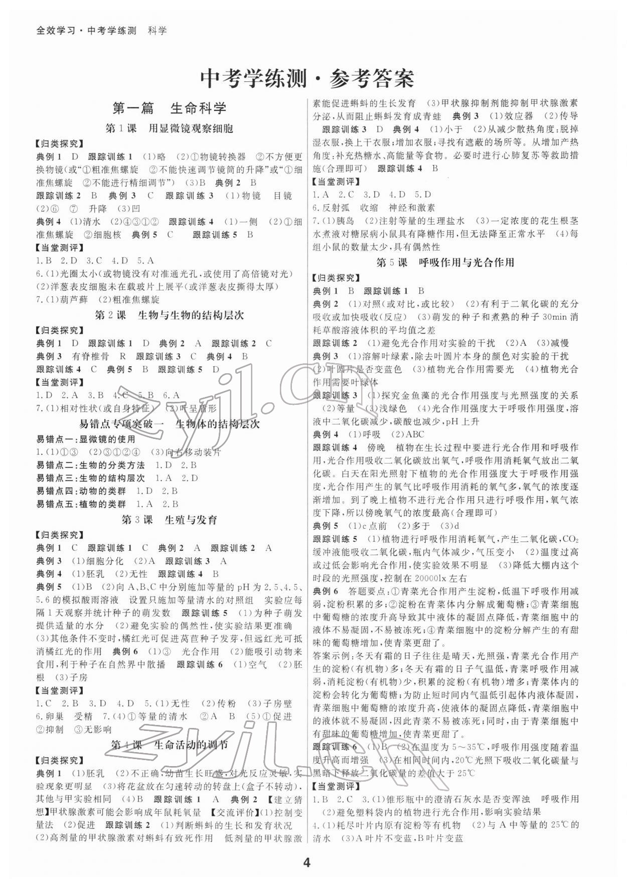 2022年全效學(xué)習(xí)中考學(xué)練測(cè)科學(xué)寧波專版 參考答案第3頁(yè)