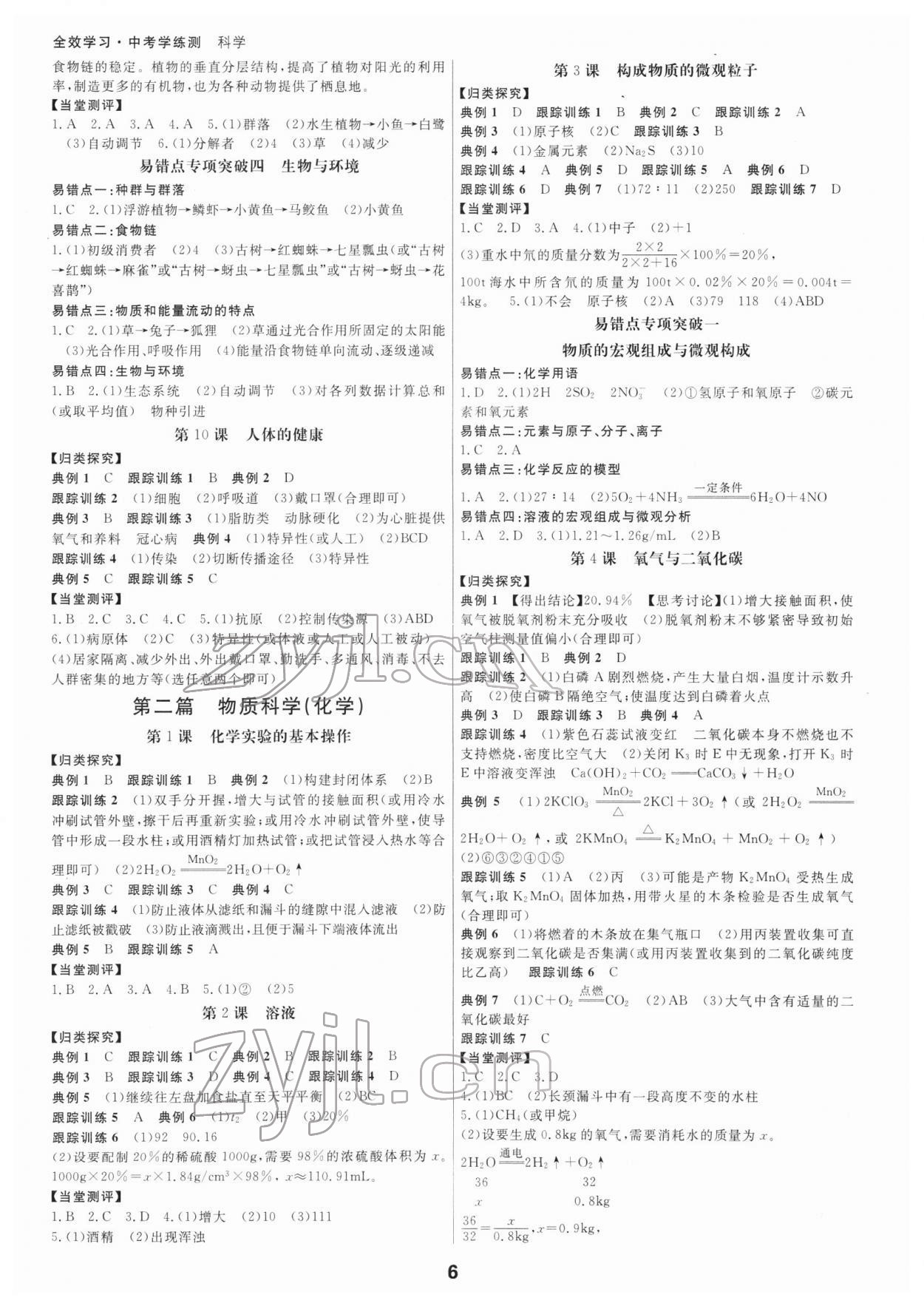 2022年全效學(xué)習(xí)中考學(xué)練測(cè)科學(xué)寧波專版 參考答案第5頁(yè)