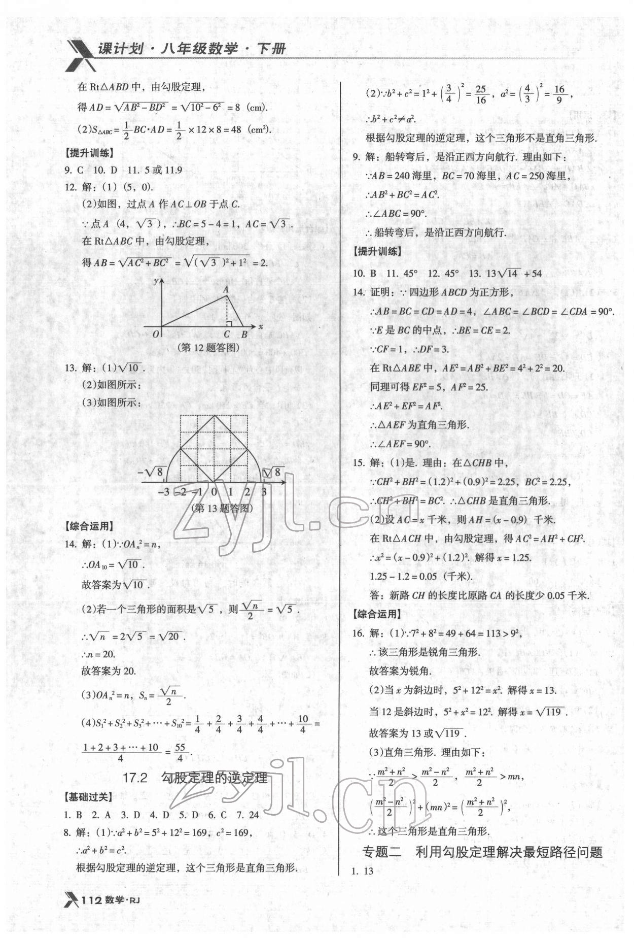 2022年全優(yōu)點練課計劃八年級數(shù)學(xué)下冊人教版 第6頁