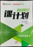 2022年全優(yōu)點(diǎn)練課計(jì)劃八年級數(shù)學(xué)下冊人教版