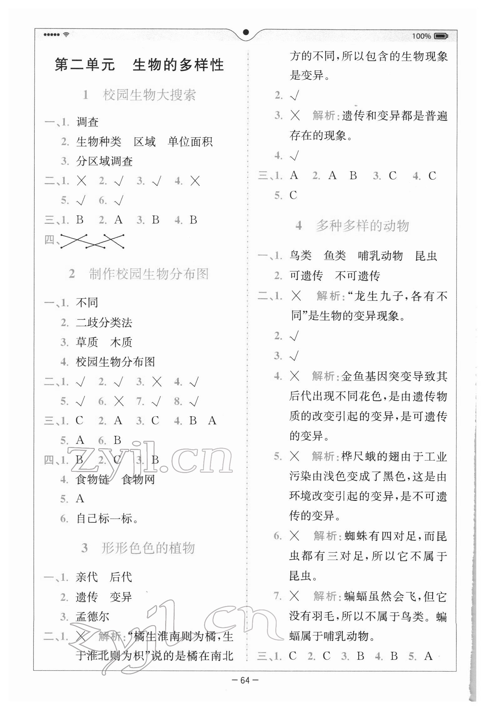 2022年全易通六年級科學(xué)下冊教科版浙江專版 參考答案第3頁