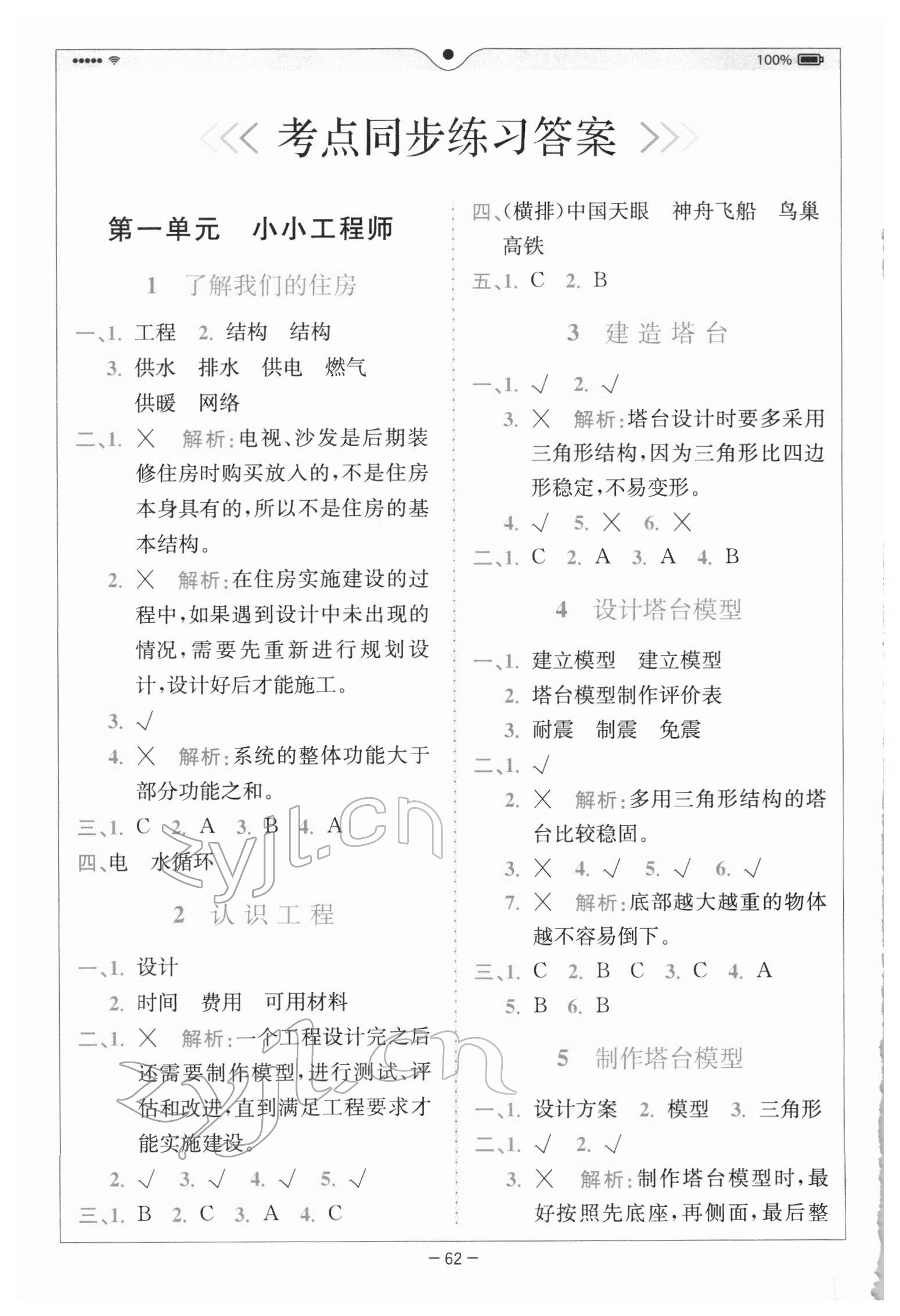 2022年全易通六年級科學下冊教科版浙江專版 參考答案第1頁