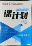 2022年全優(yōu)點(diǎn)練課計(jì)劃七年級(jí)英語下冊(cè)人教版