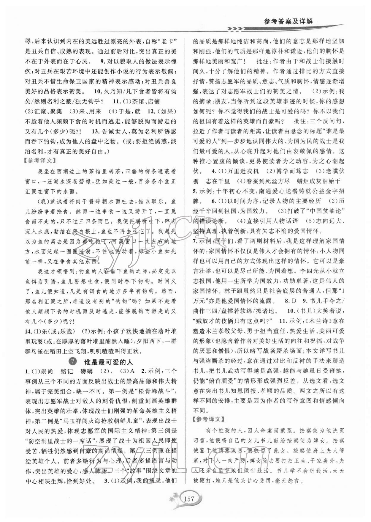 2022年全優(yōu)方案夯實(shí)與提高七年級語文下冊人教版 第5頁