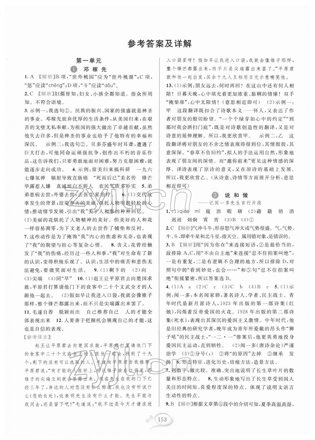 2022年全優(yōu)方案夯實與提高七年級語文下冊人教版 第1頁