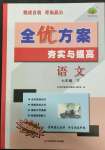 2022年全優(yōu)方案夯實(shí)與提高七年級(jí)語(yǔ)文下冊(cè)人教版