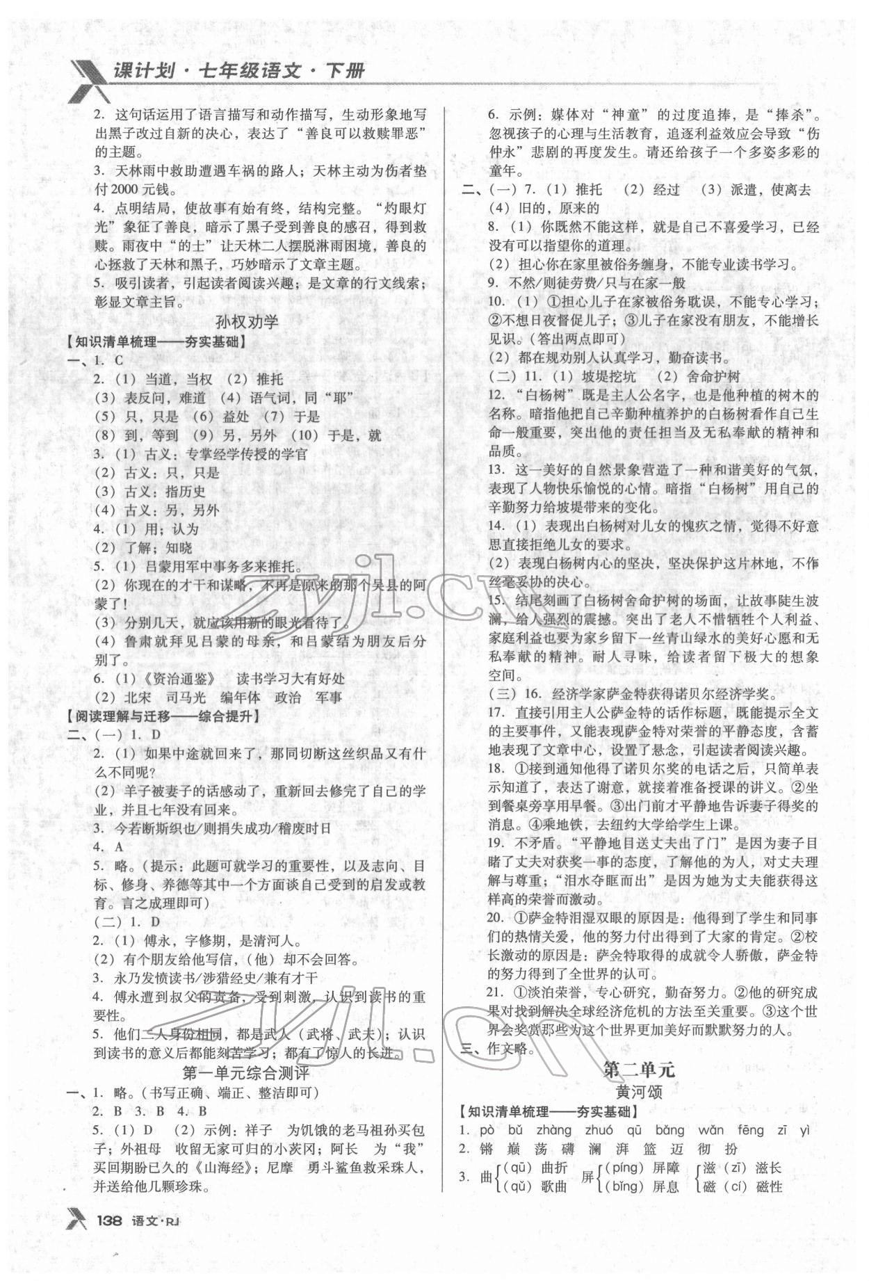 2022年全优点练课计划七年级语文下册人教版 第2页