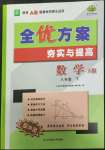 2022年全優(yōu)方案夯實(shí)與提高八年級數(shù)學(xué)下冊人教版