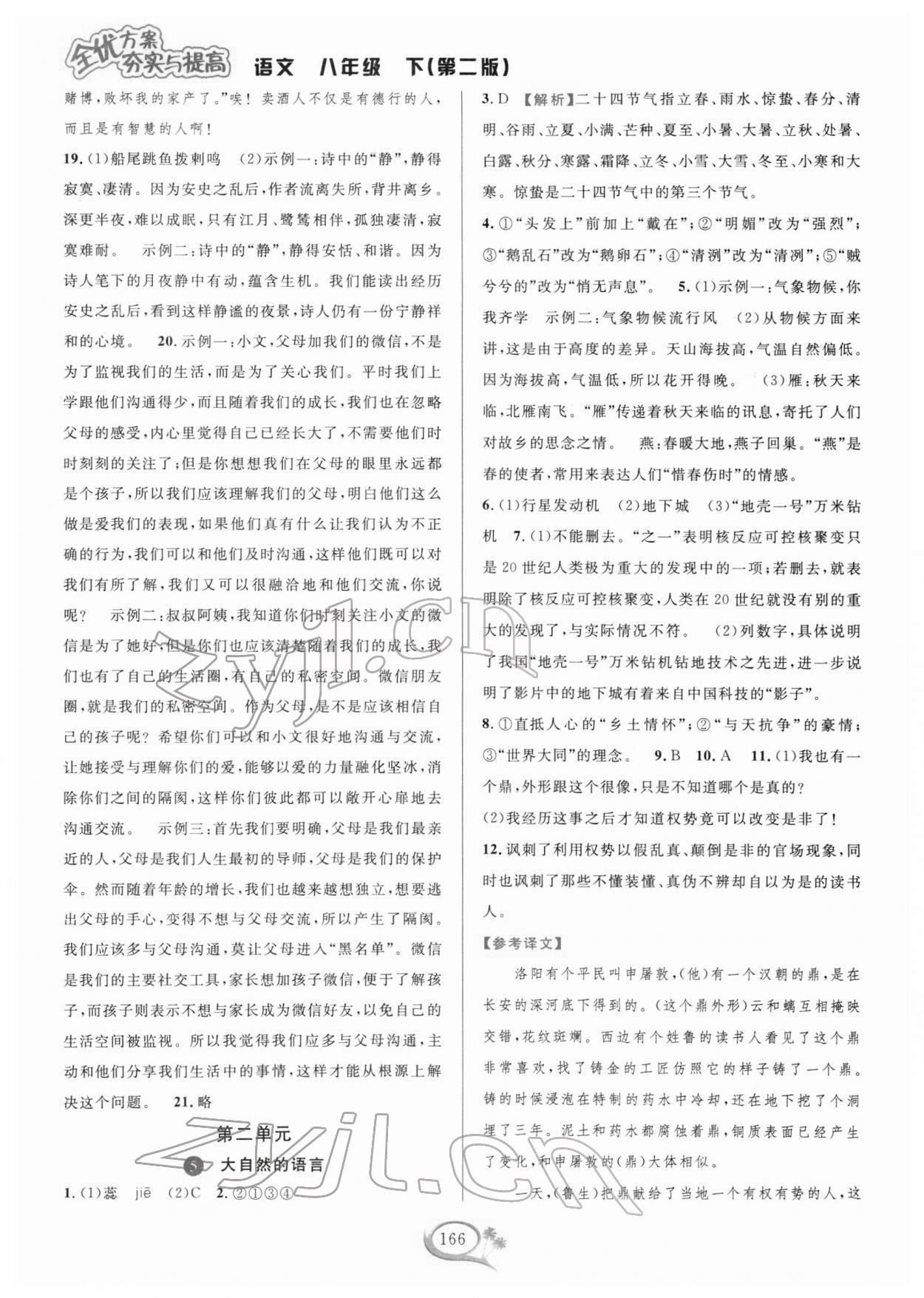 2022年全優(yōu)方案夯實(shí)與提高八年級(jí)語(yǔ)文下冊(cè)人教版 第6頁(yè)