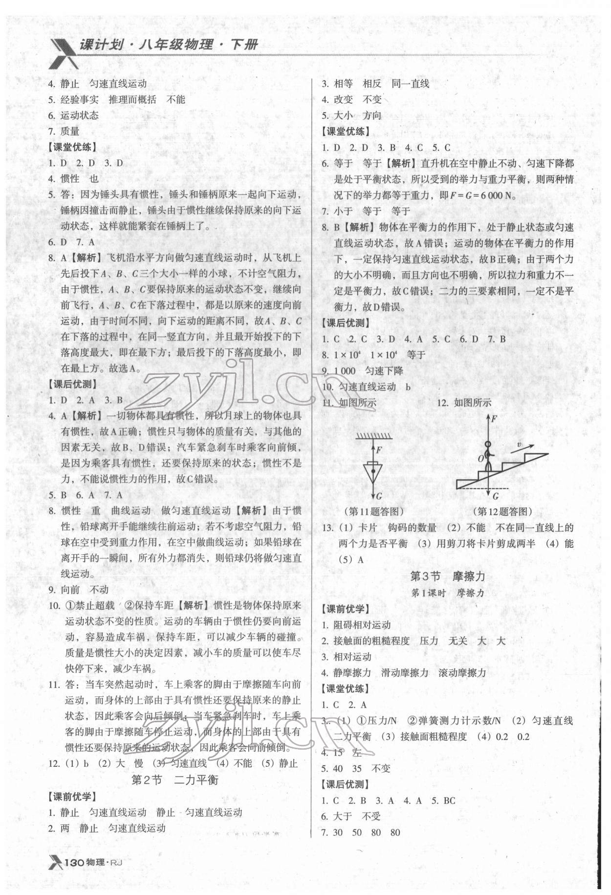 2022年全優(yōu)點(diǎn)練課計(jì)劃八年級(jí)物理下冊(cè)人教版 參考答案第5頁(yè)