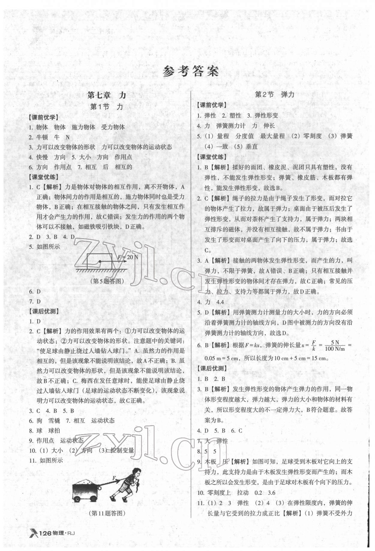 2022年全優(yōu)點練課計劃八年級物理下冊人教版 參考答案第1頁