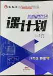 2022年全優(yōu)點(diǎn)練課計(jì)劃八年級物理下冊人教版