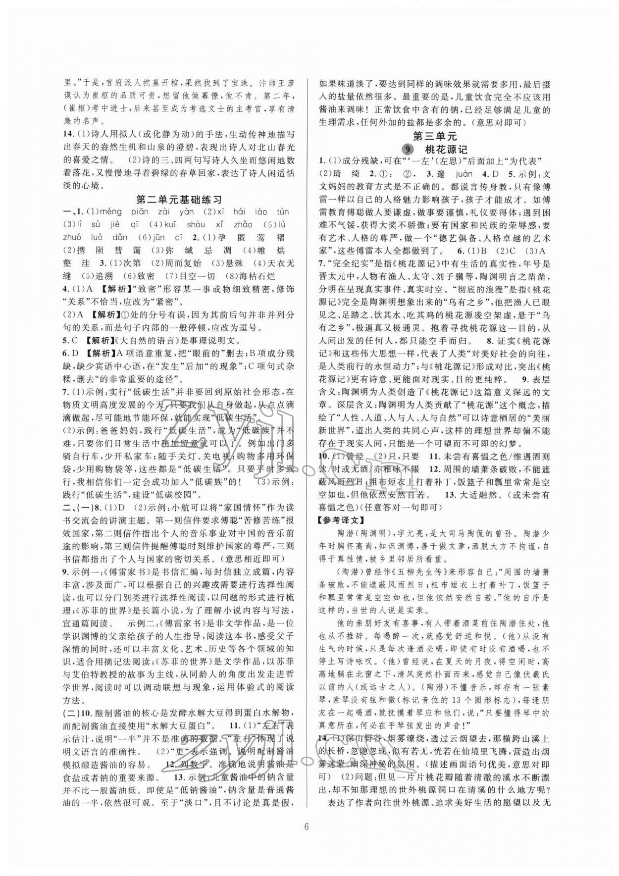 2022年全優(yōu)新同步八年級(jí)語(yǔ)文下冊(cè)人教版 第6頁(yè)