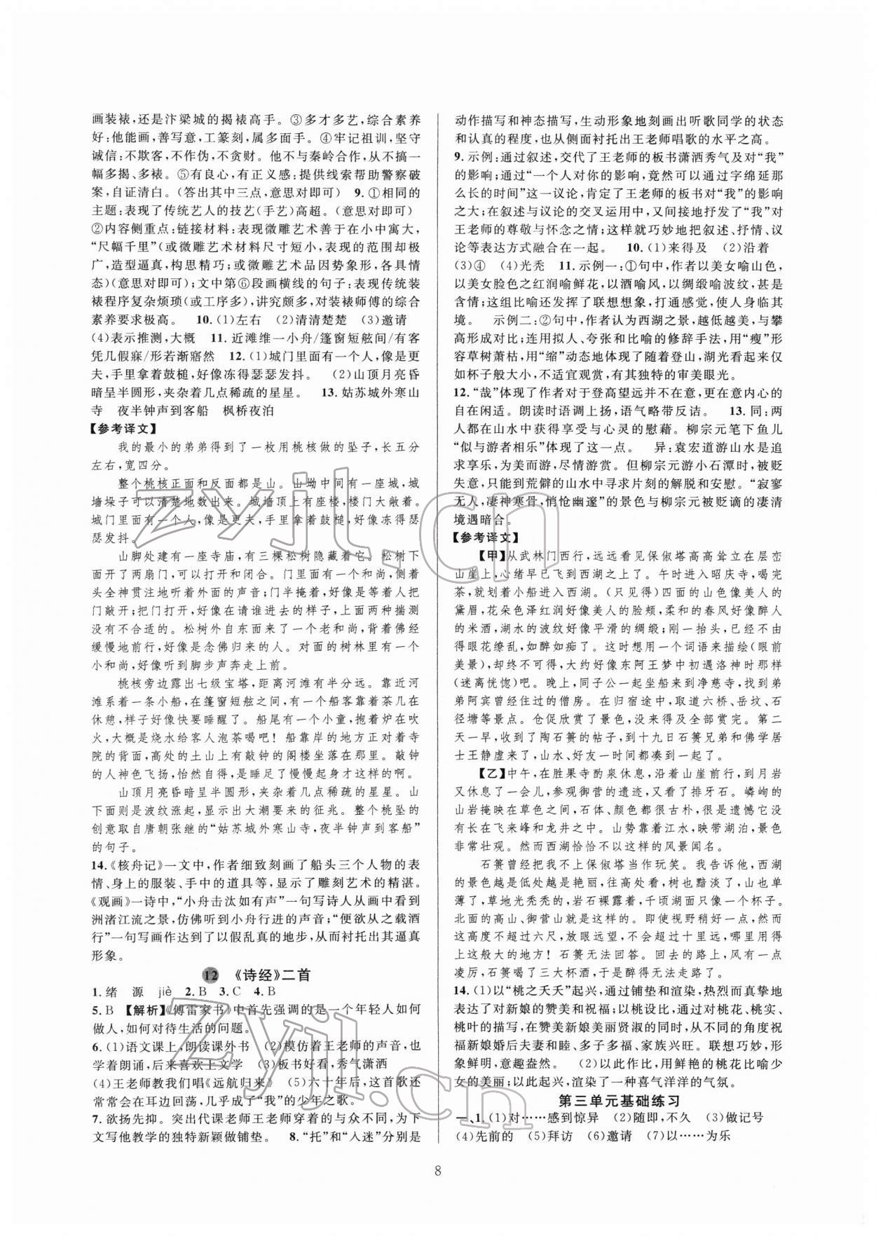 2022年全優(yōu)新同步八年級(jí)語文下冊(cè)人教版 第8頁