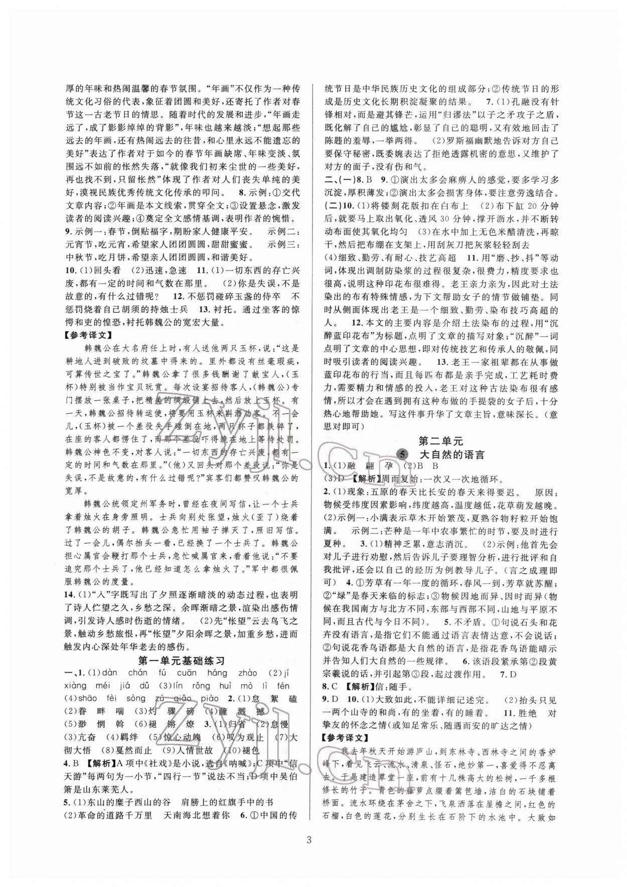 2022年全優(yōu)新同步八年級(jí)語文下冊(cè)人教版 第3頁