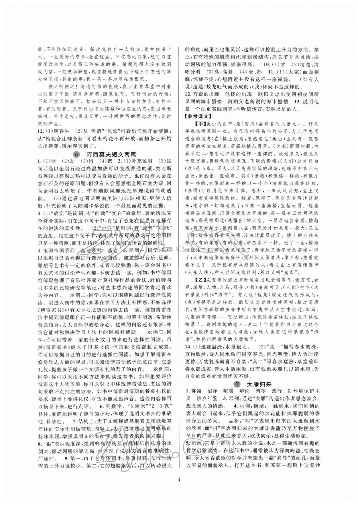 2022年全優(yōu)新同步八年級語文下冊人教版 第4頁