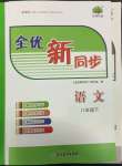 2022年全優(yōu)新同步八年級(jí)語文下冊人教版