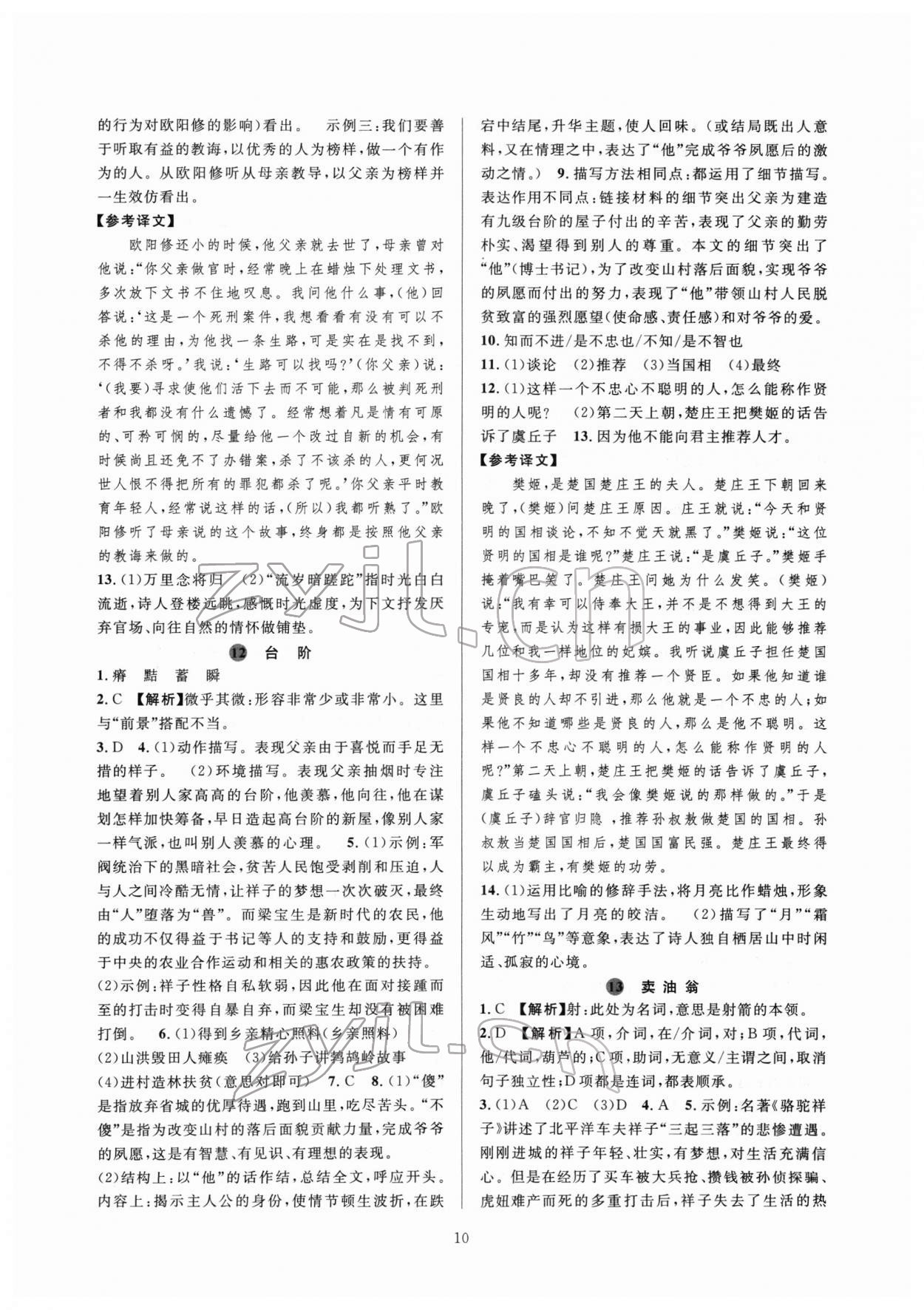 2022年全優(yōu)新同步七年級(jí)語(yǔ)文下冊(cè)人教版 第10頁(yè)