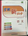 2022年全優(yōu)新同步七年級(jí)語(yǔ)文下冊(cè)人教版