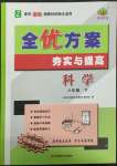 2022年全優(yōu)方案夯實與提高八年級科學下冊浙教版