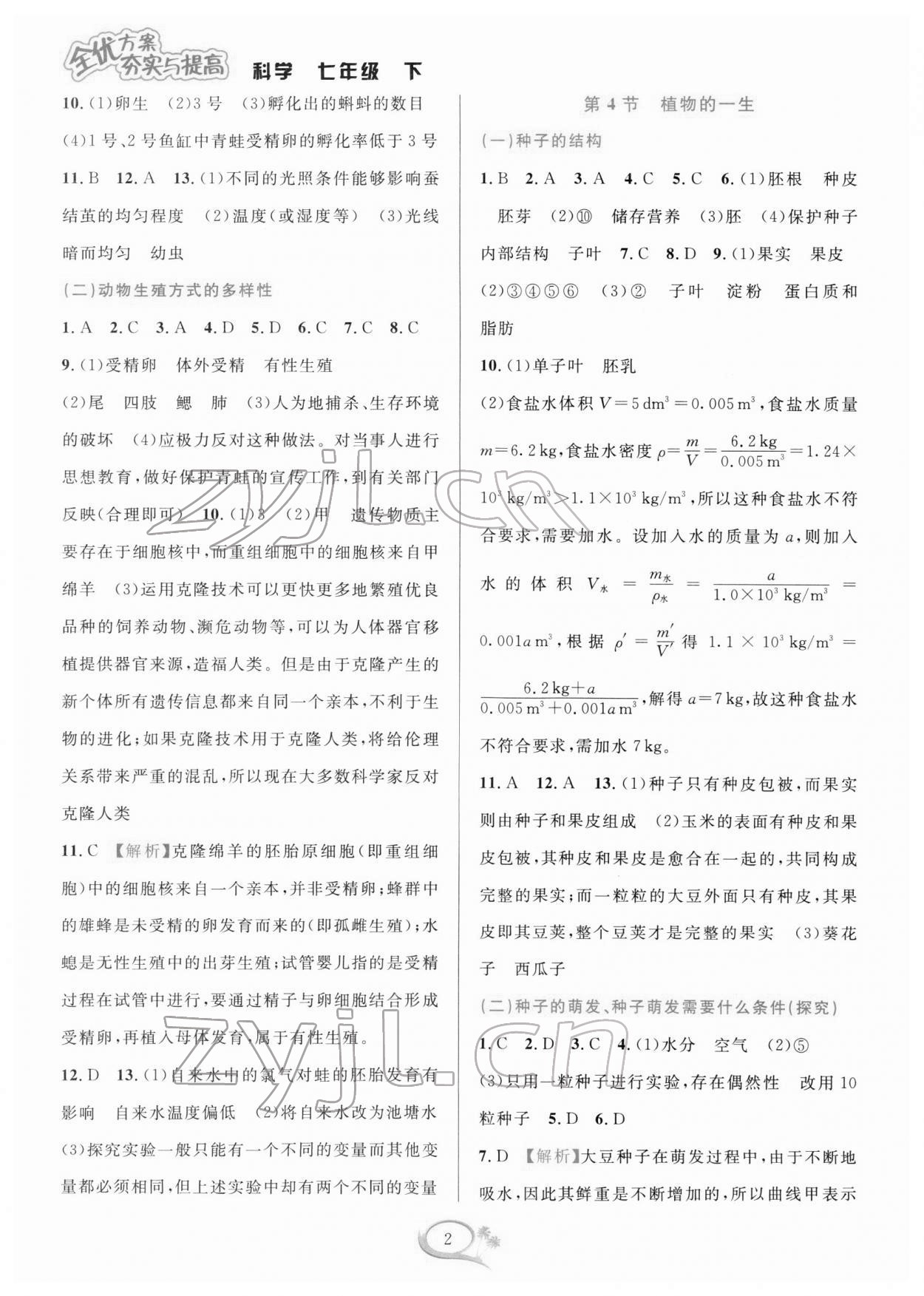 2022年全優(yōu)方案夯實與提高七年級科學(xué)下冊浙教版 第2頁