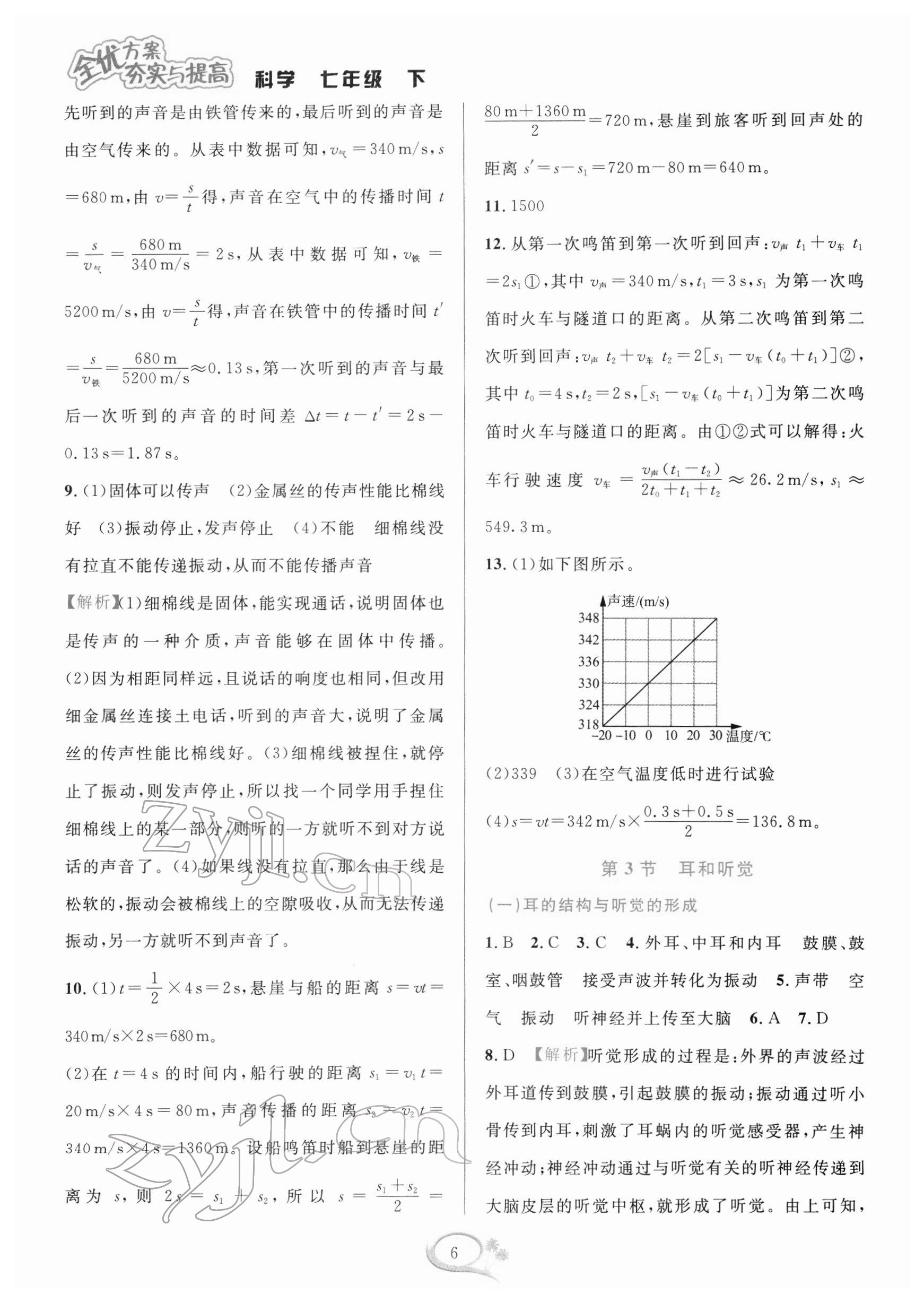 2022年全優(yōu)方案夯實(shí)與提高七年級科學(xué)下冊浙教版 第6頁