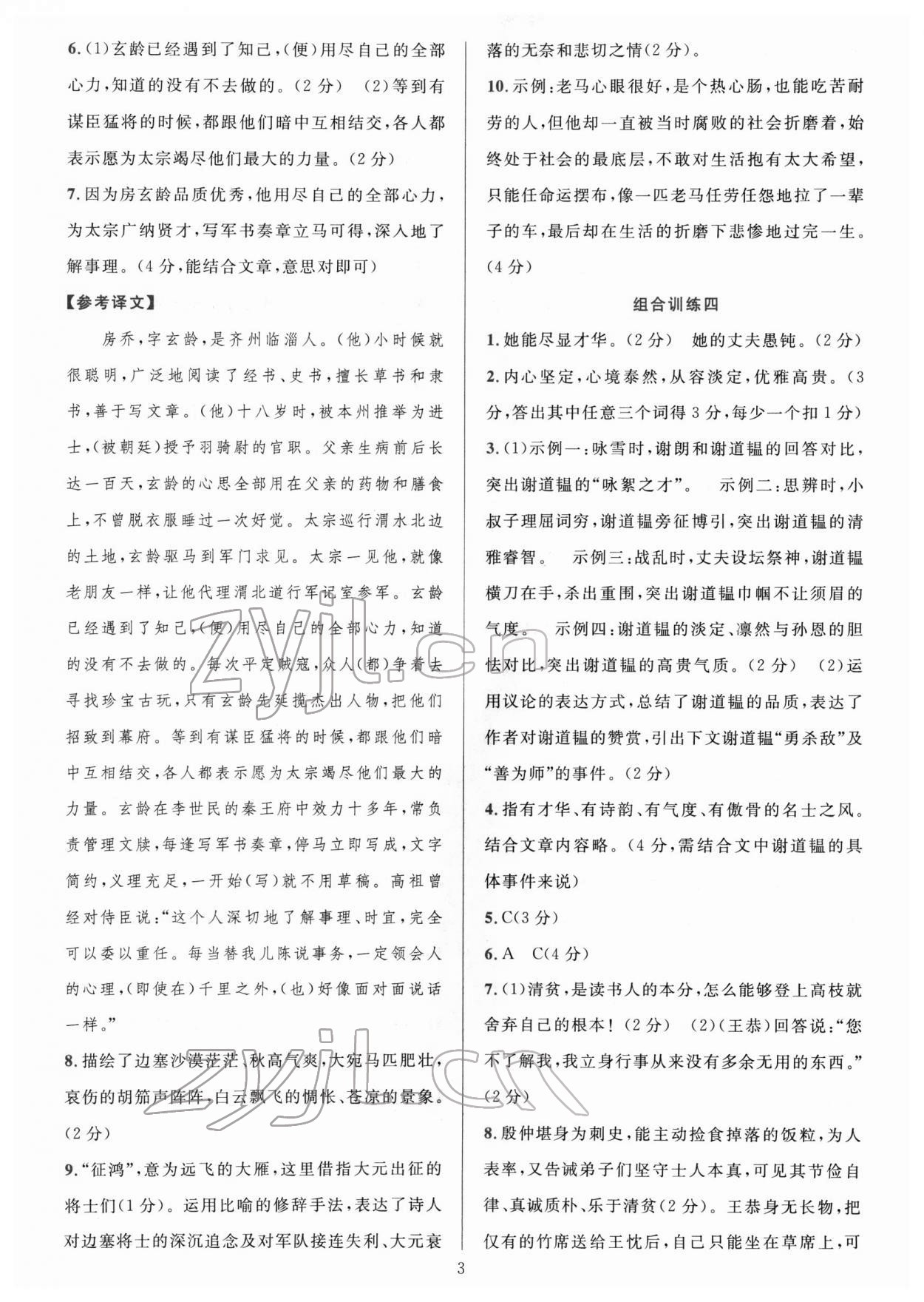 2022年全優(yōu)方案組合訓(xùn)練七年級語文下冊人教版 參考答案第3頁