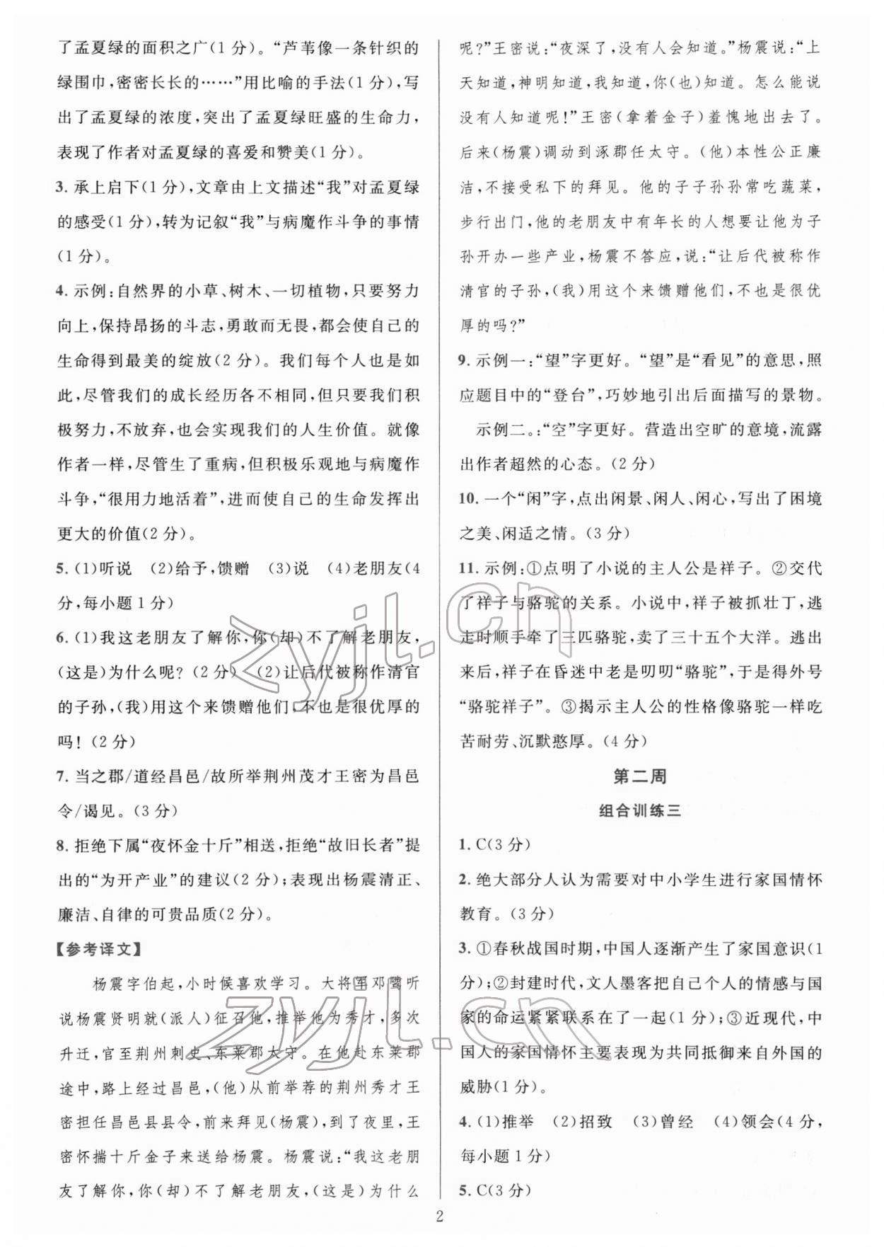 2022年全優(yōu)方案組合訓(xùn)練七年級語文下冊人教版 參考答案第2頁