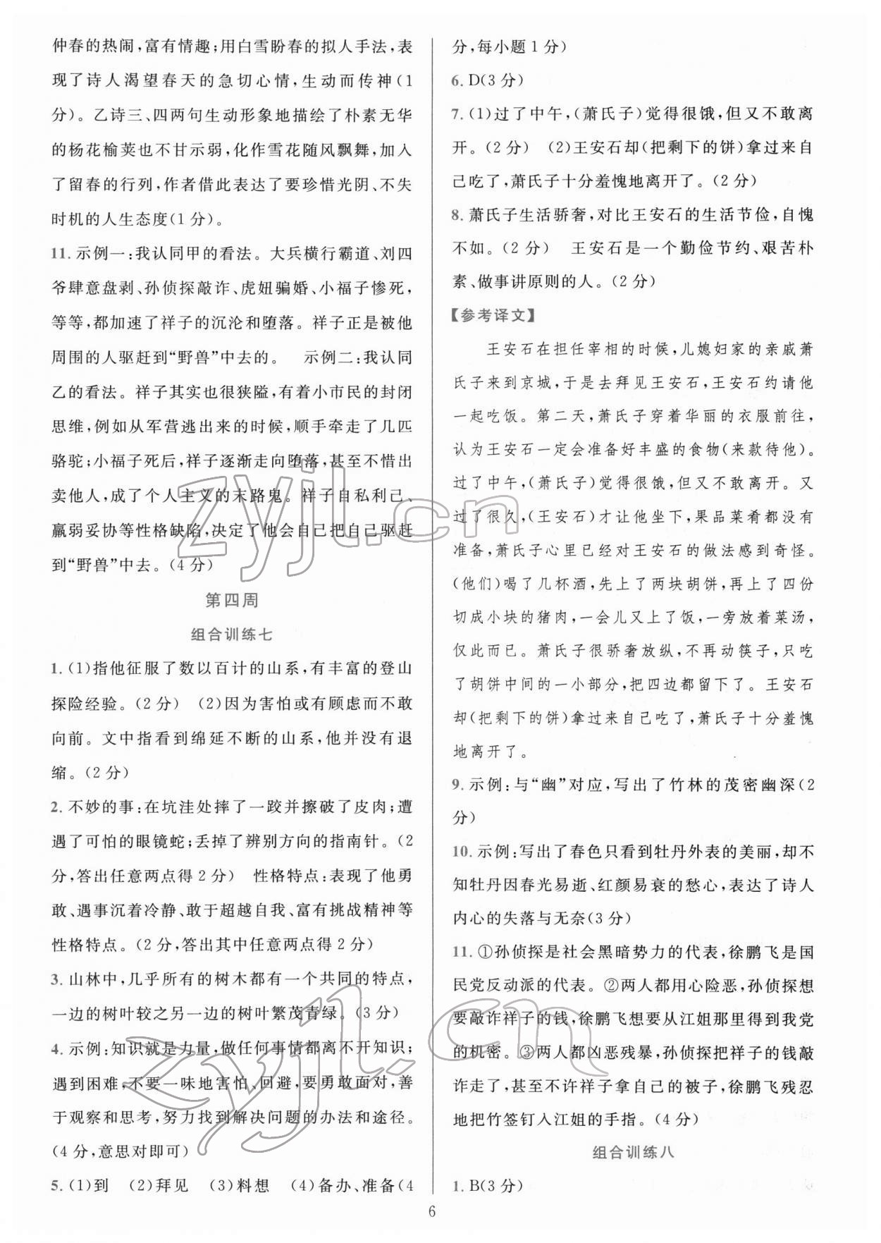 2022年全優(yōu)方案組合訓(xùn)練七年級(jí)語(yǔ)文下冊(cè)人教版 參考答案第6頁(yè)