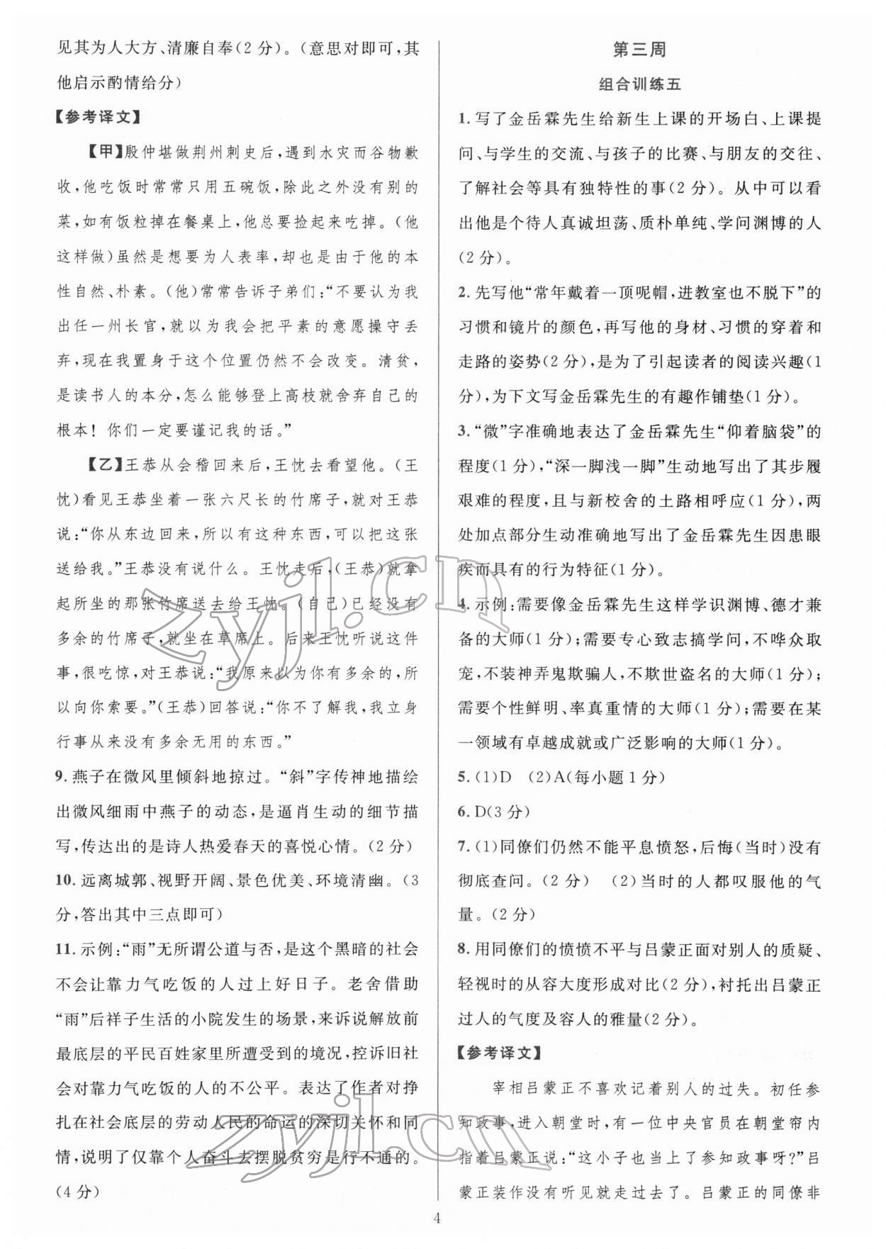 2022年全優(yōu)方案組合訓(xùn)練七年級(jí)語文下冊(cè)人教版 參考答案第4頁