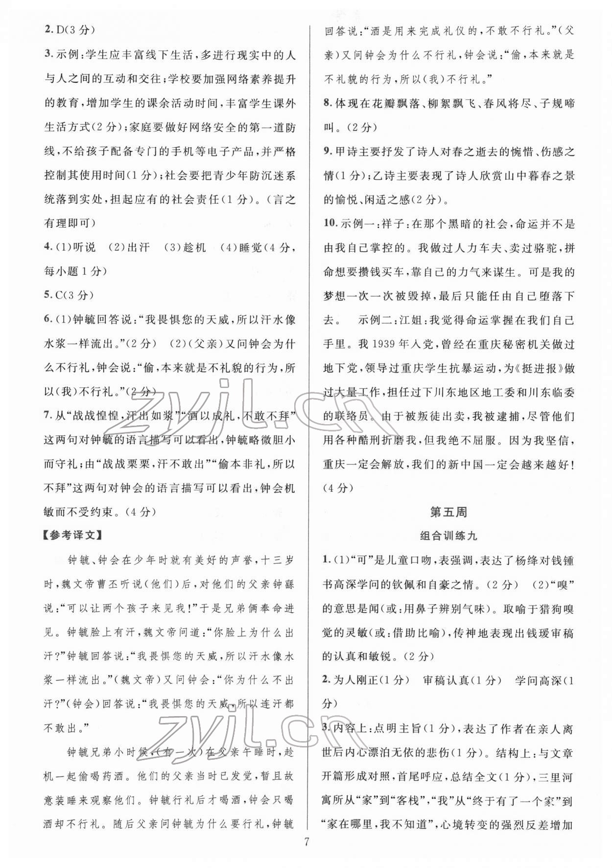 2022年全優(yōu)方案組合訓(xùn)練七年級(jí)語文下冊(cè)人教版 參考答案第7頁
