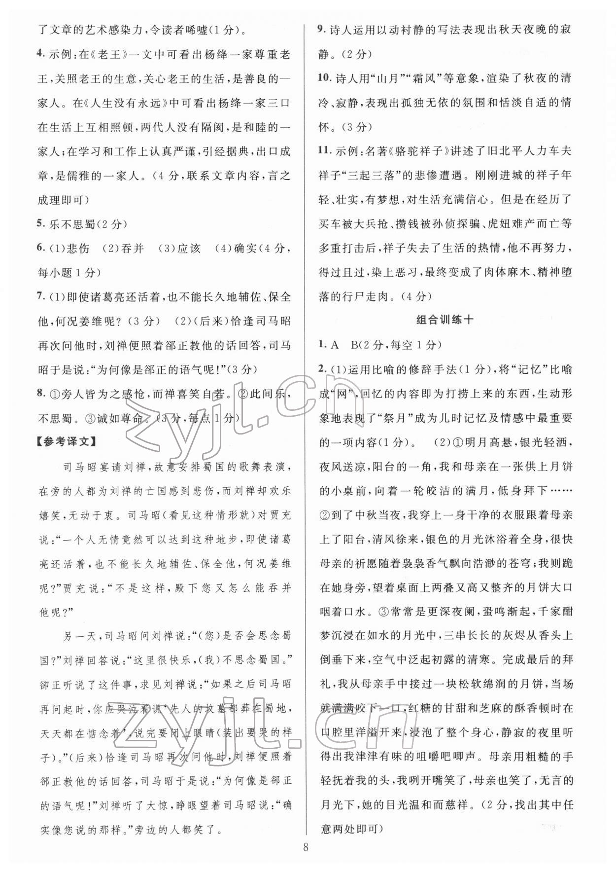 2022年全優(yōu)方案組合訓練七年級語文下冊人教版 參考答案第8頁