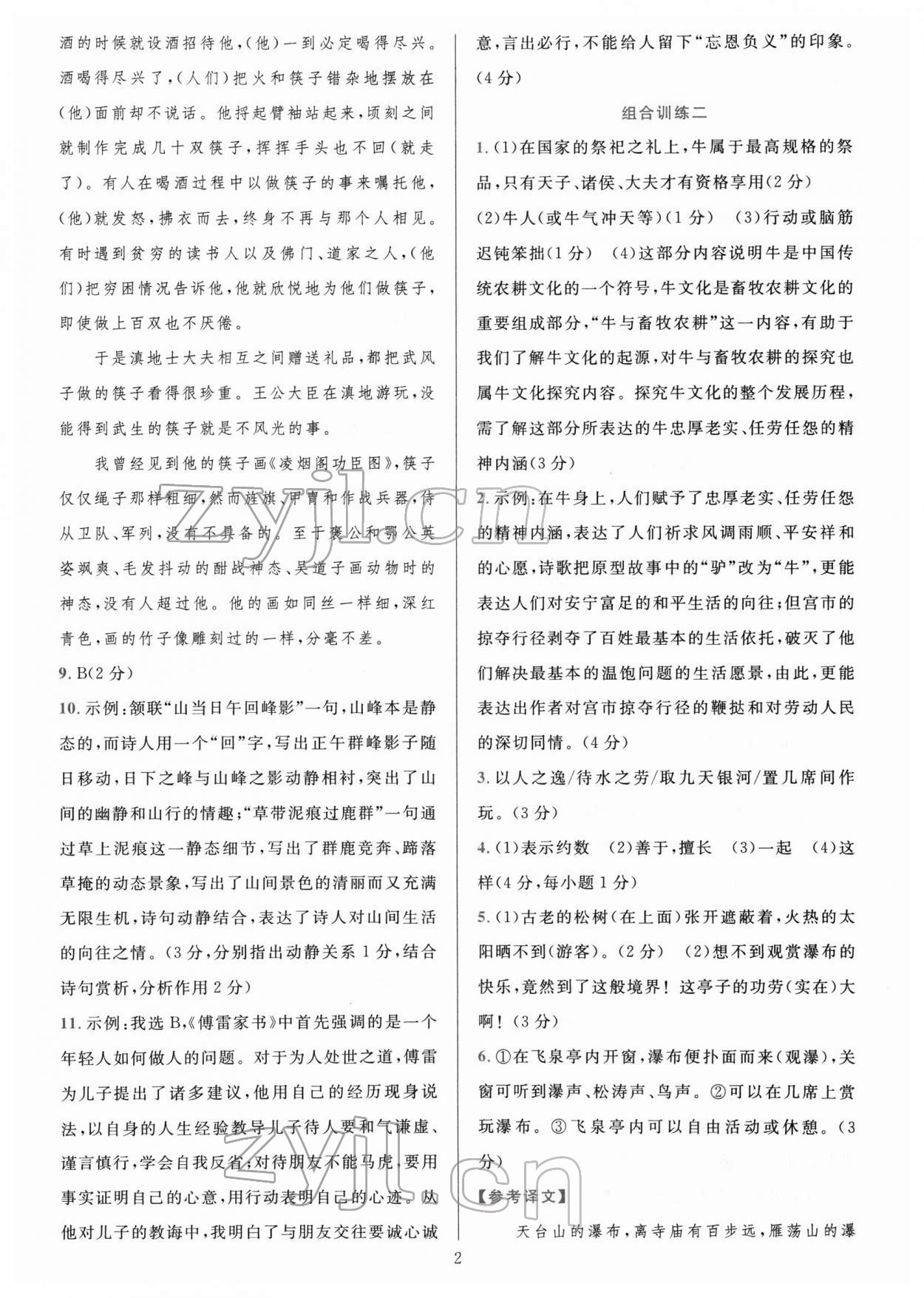 2022年全優(yōu)方案組合訓(xùn)練八年級語文下冊人教版 第2頁