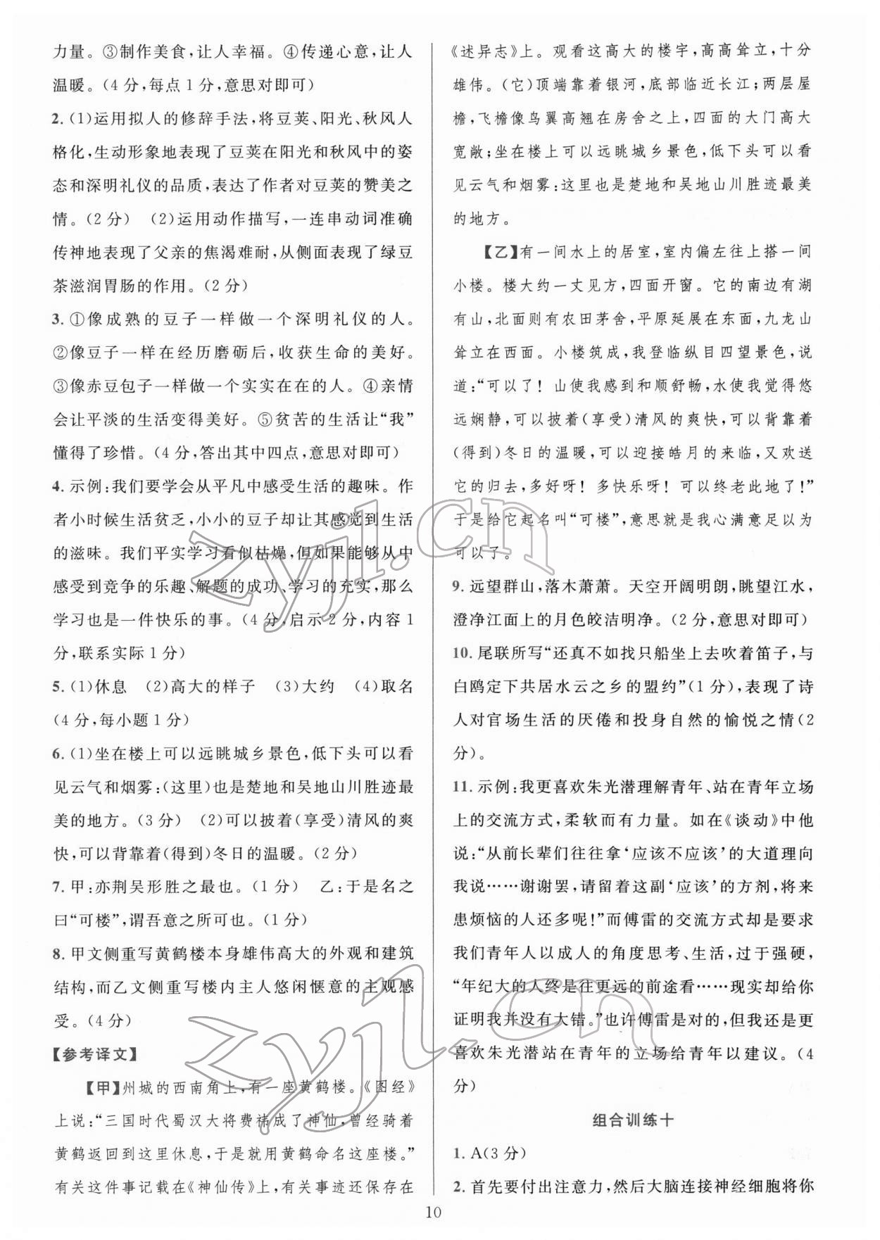 2022年全優(yōu)方案組合訓(xùn)練八年級語文下冊人教版 第10頁