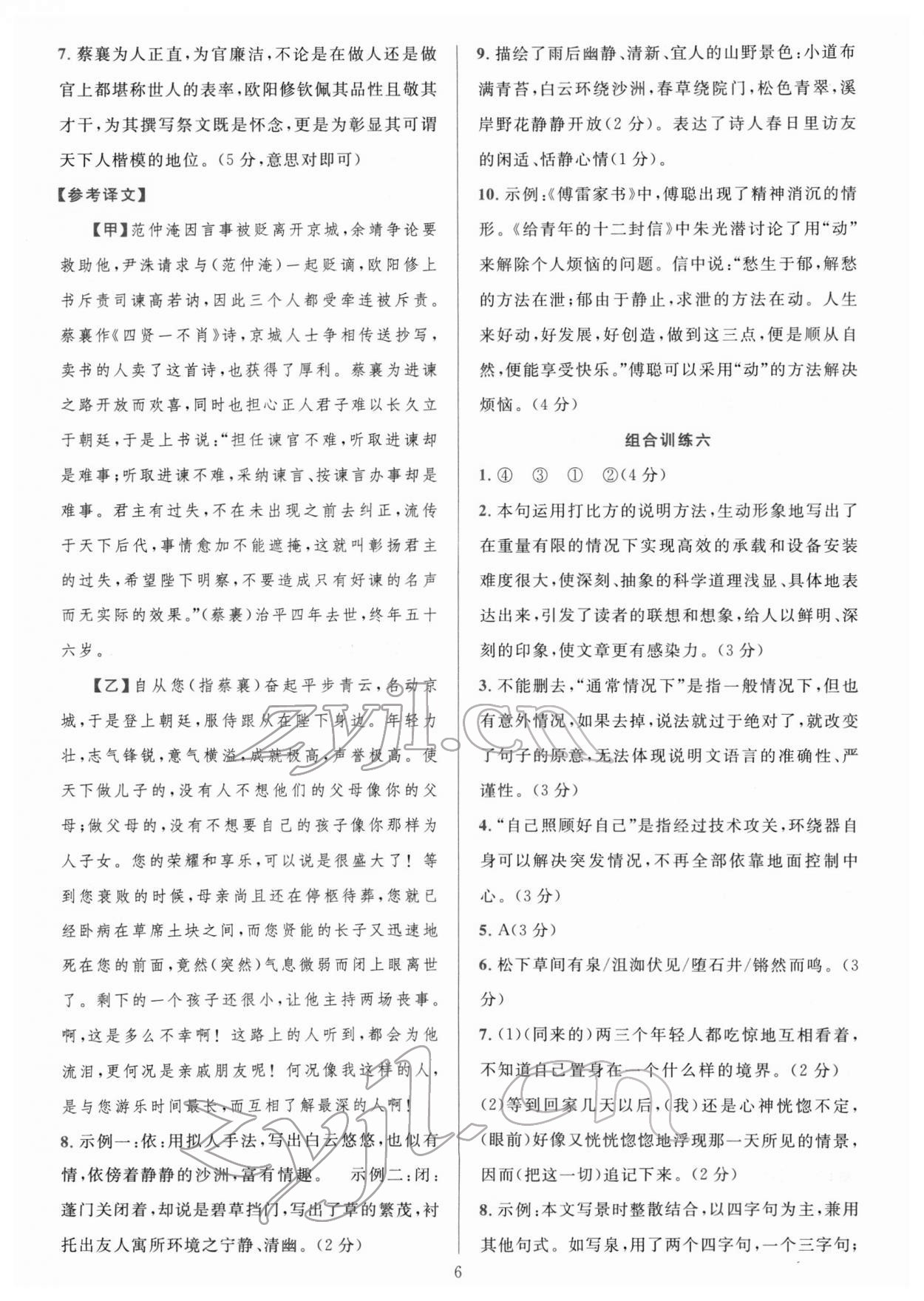 2022年全優(yōu)方案組合訓(xùn)練八年級(jí)語(yǔ)文下冊(cè)人教版 第6頁(yè)