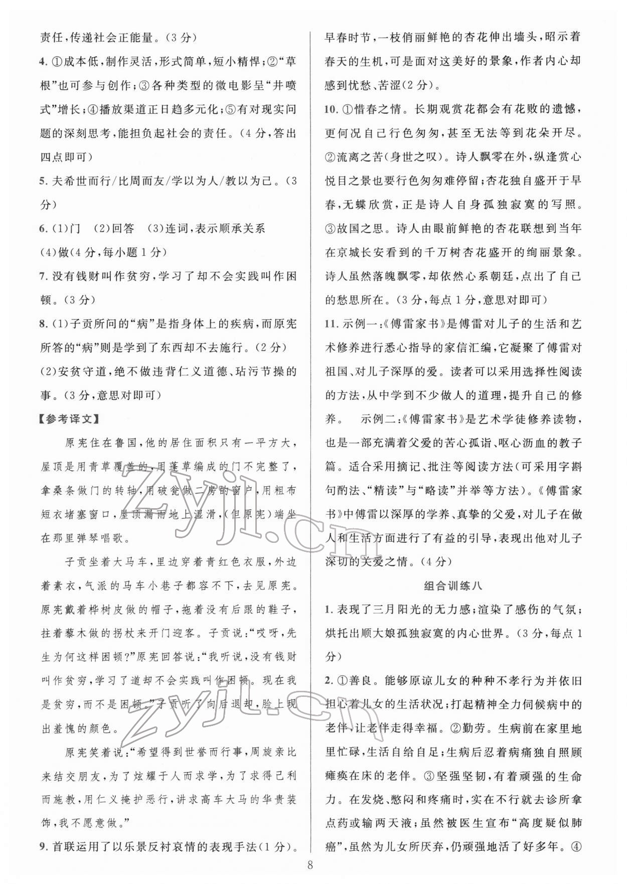 2022年全優(yōu)方案組合訓(xùn)練八年級語文下冊人教版 第8頁