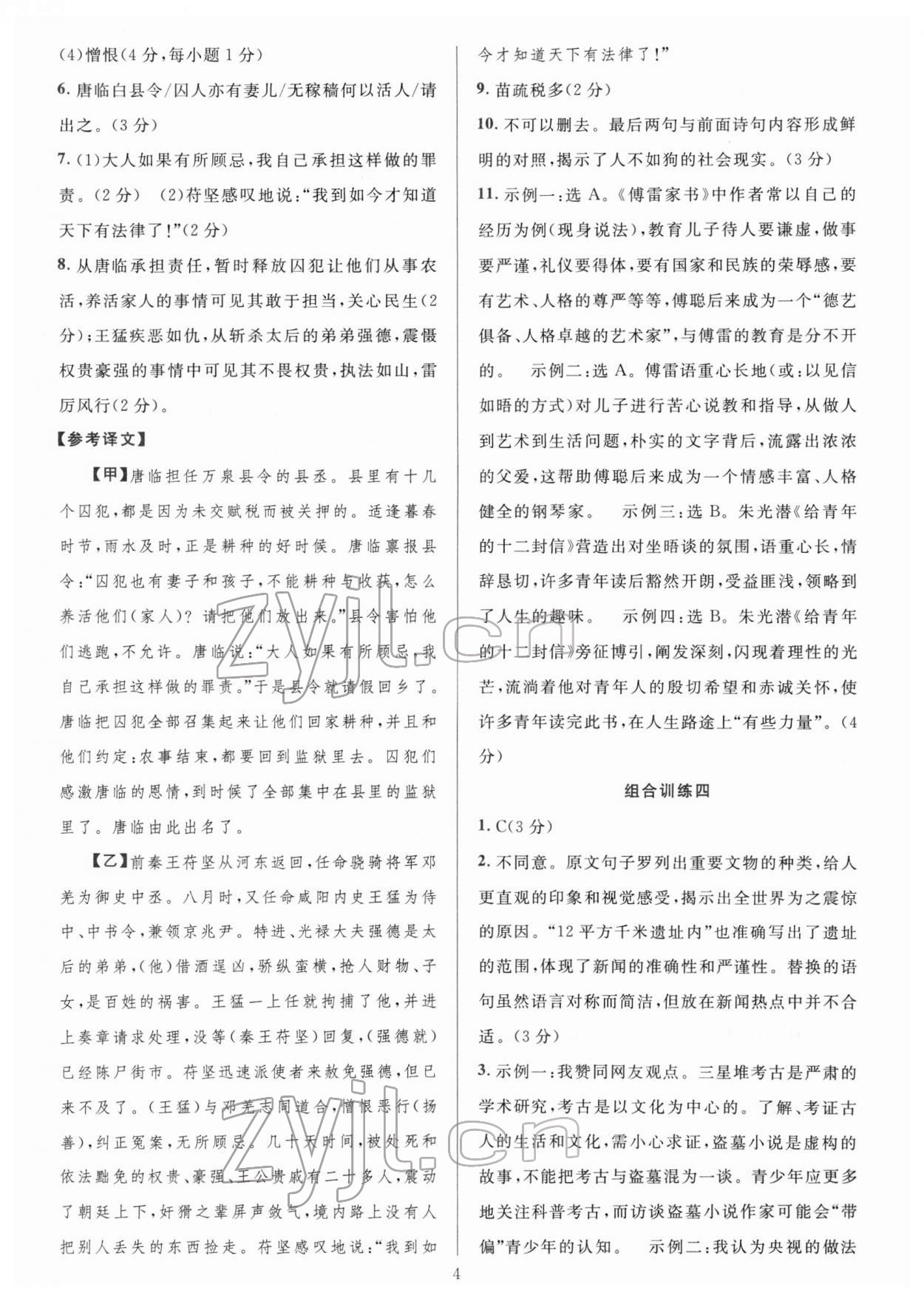 2022年全優(yōu)方案組合訓練八年級語文下冊人教版 第4頁