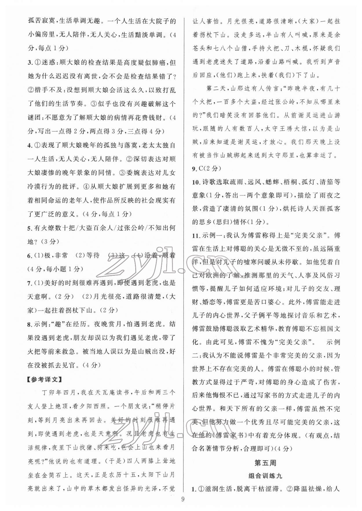 2022年全優(yōu)方案組合訓(xùn)練八年級語文下冊人教版 第9頁